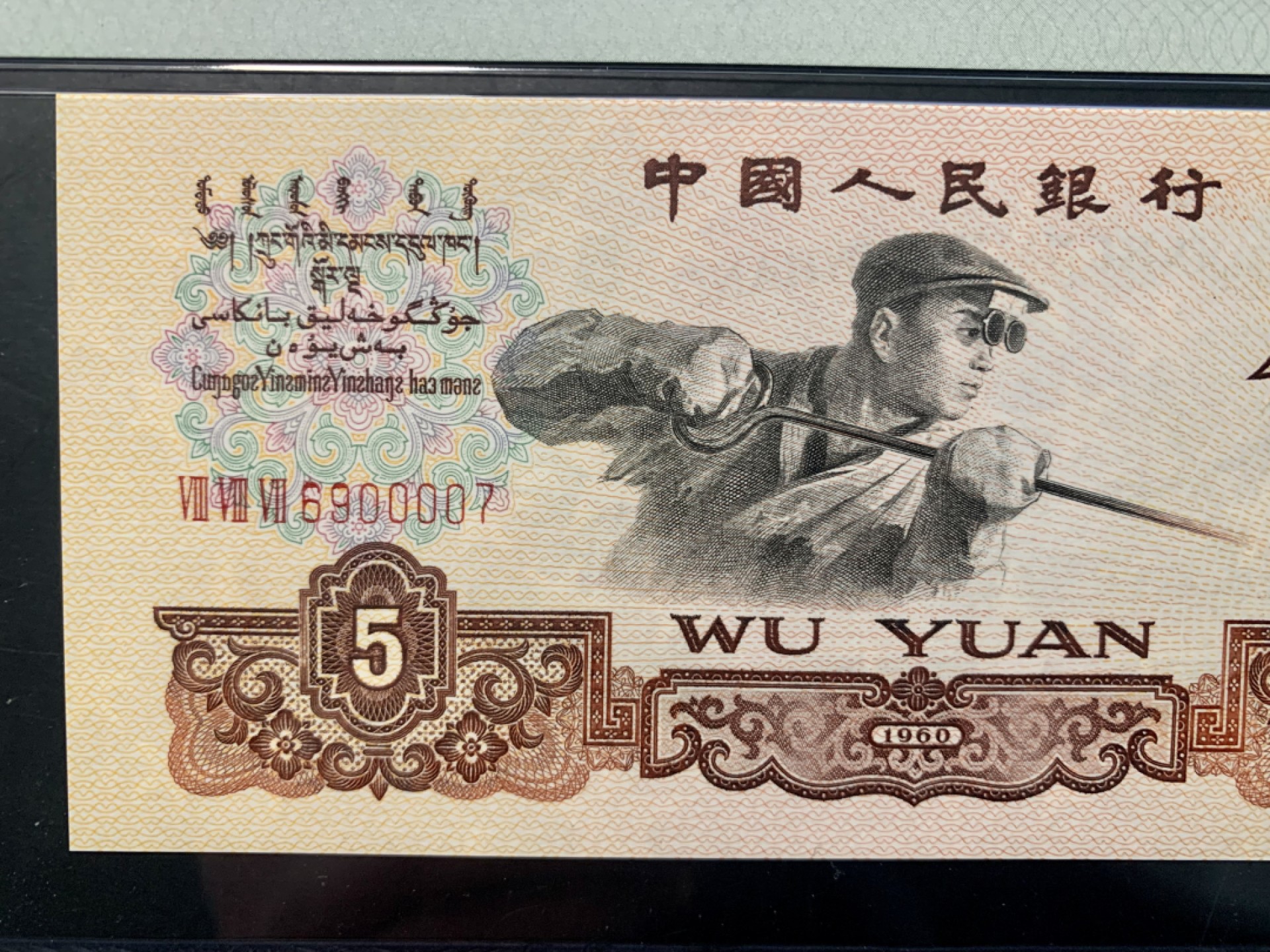 北极狼限时精品（32） 0341-第三套人民币·季军分狮子身·荧光水印浅版炼钢无34·PMG68EPQ