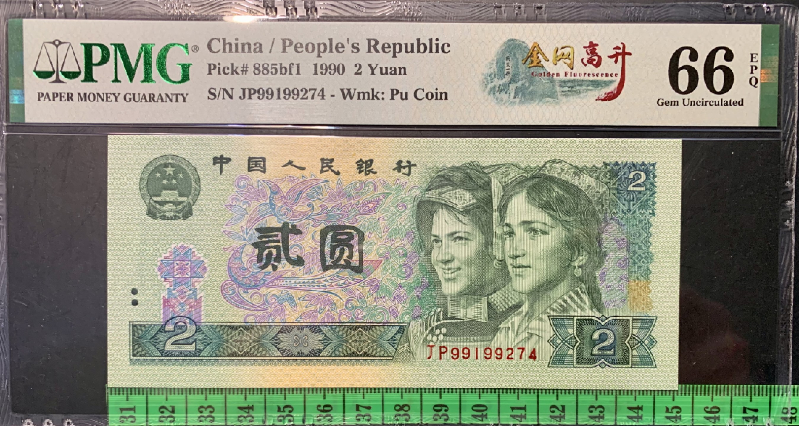 北极狼限时精品（32） 0326-第四套人币·金网高升·PMG66EPQ