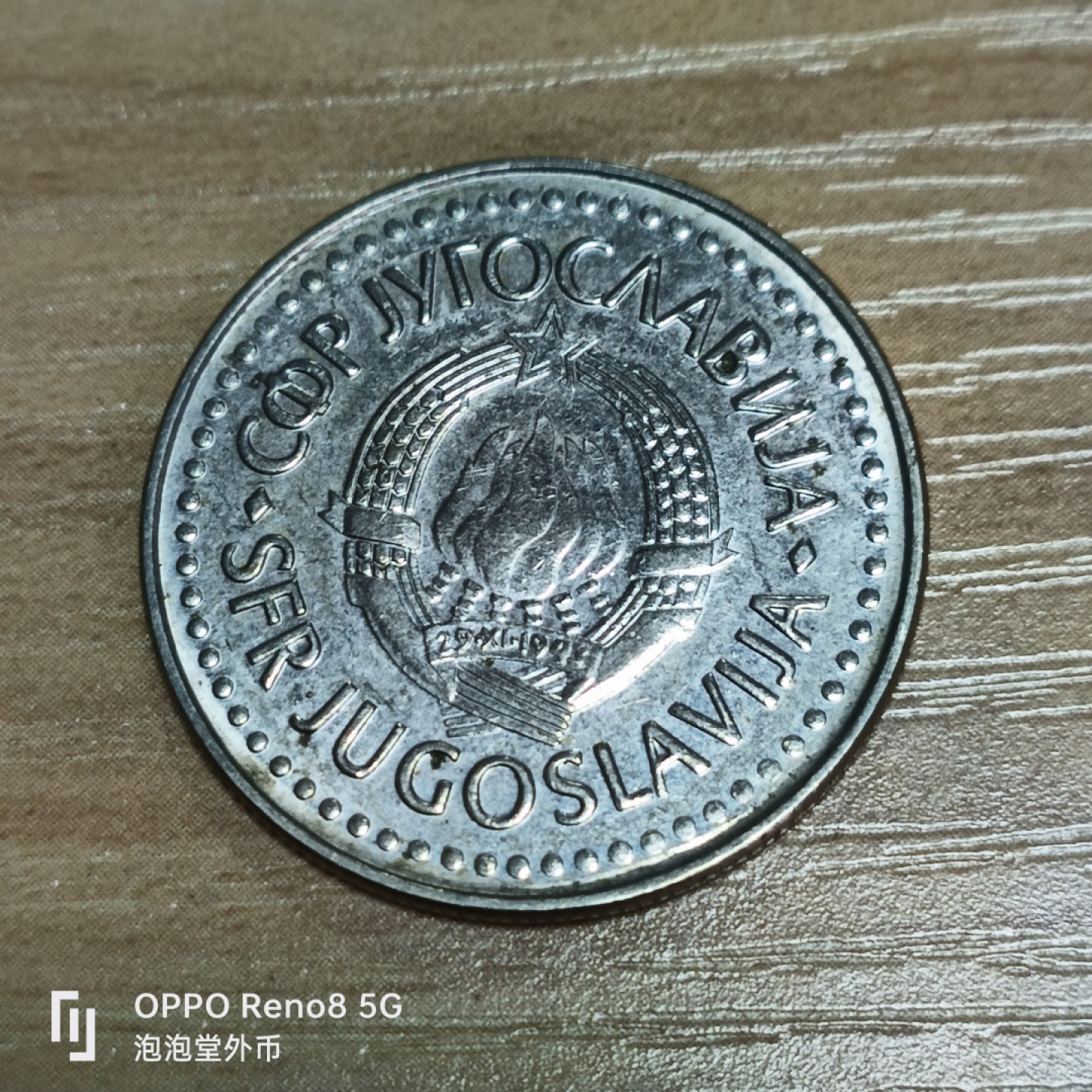 泡泡堂微拍第三十二幕精品硬币捡漏专场👿👿，零佣金，零押金，累计满二十元包邮 南斯拉夫100蒂纳尔。
