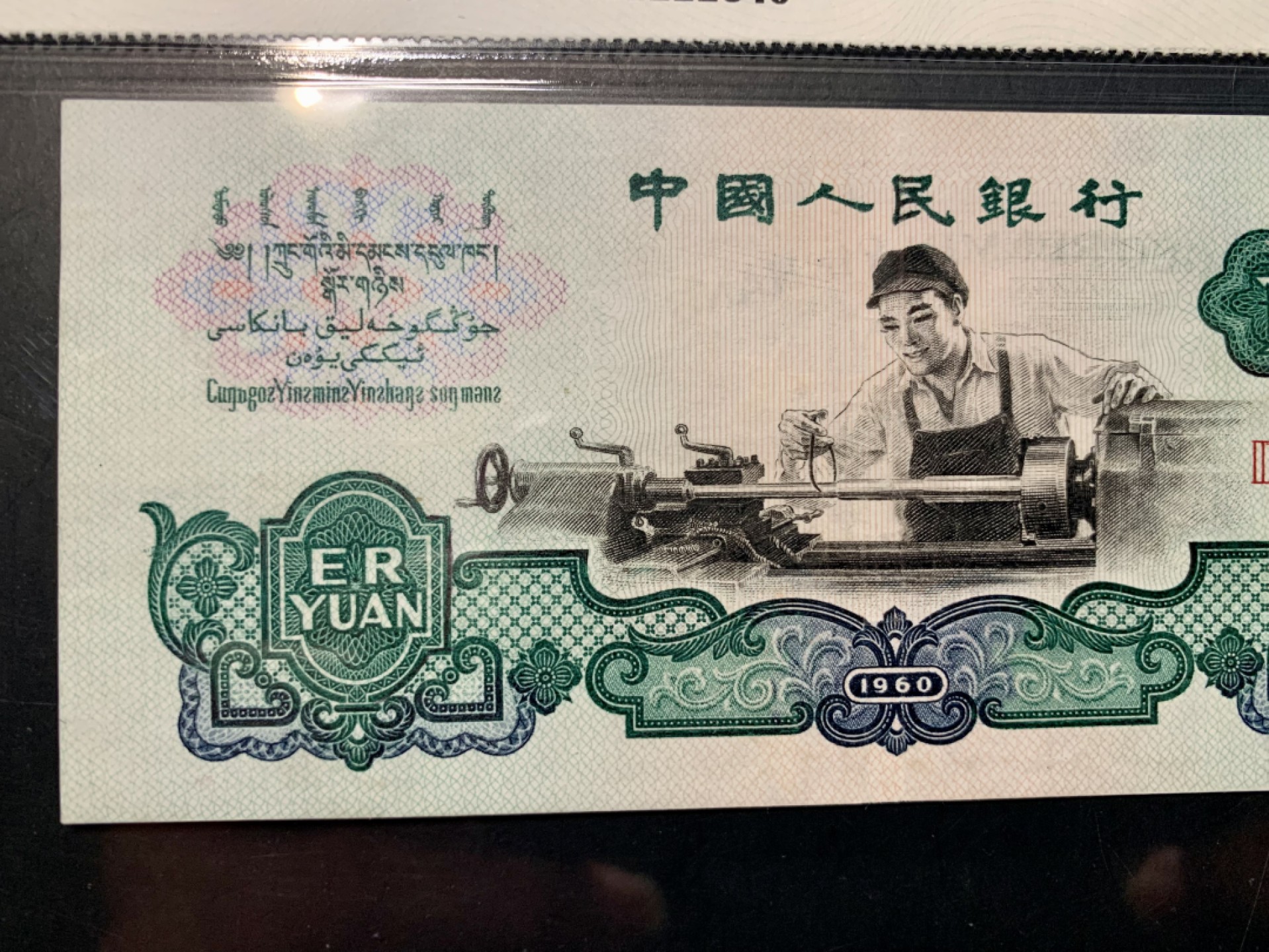 北极狼限时精品（32） 0287-第三套人民币 ·359-1111640·狮子头车工·闻德67EPQ