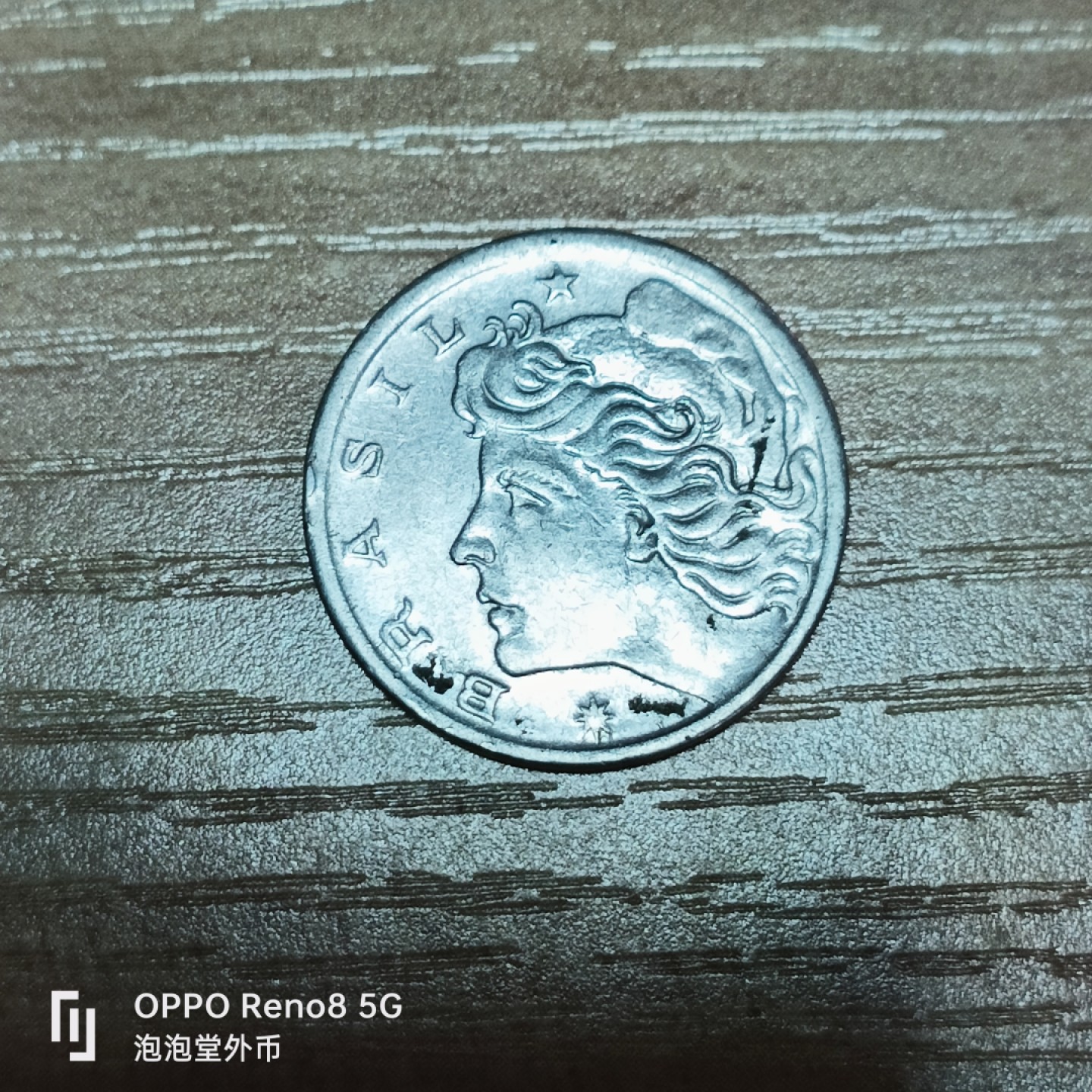 泡泡堂微拍第三十二幕精品硬币捡漏专场👿👿，零佣金，零押金，累计满二十元包邮 阿西1967年5分