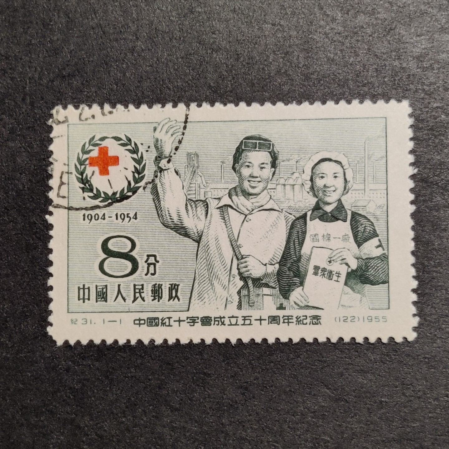 洪涛臻品批发群  精选邮票限时拍卖第八十七期 纪31红十字 左上戳  面艳背白票挺 完美过灯 全品！