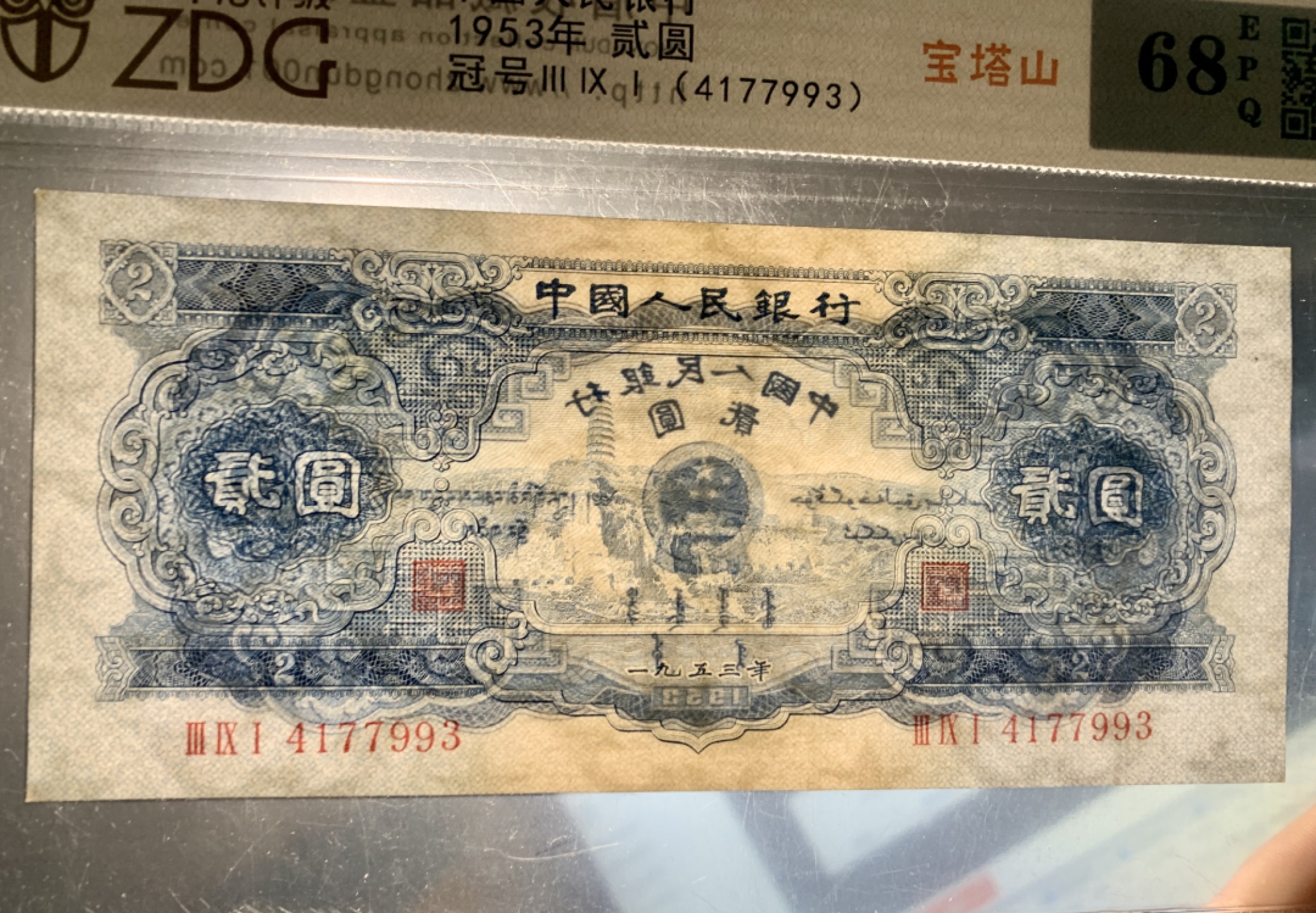 北极狼限时精品（32） 1287-第二套人民币·391-4177993·宝塔山·中盾68EPQ