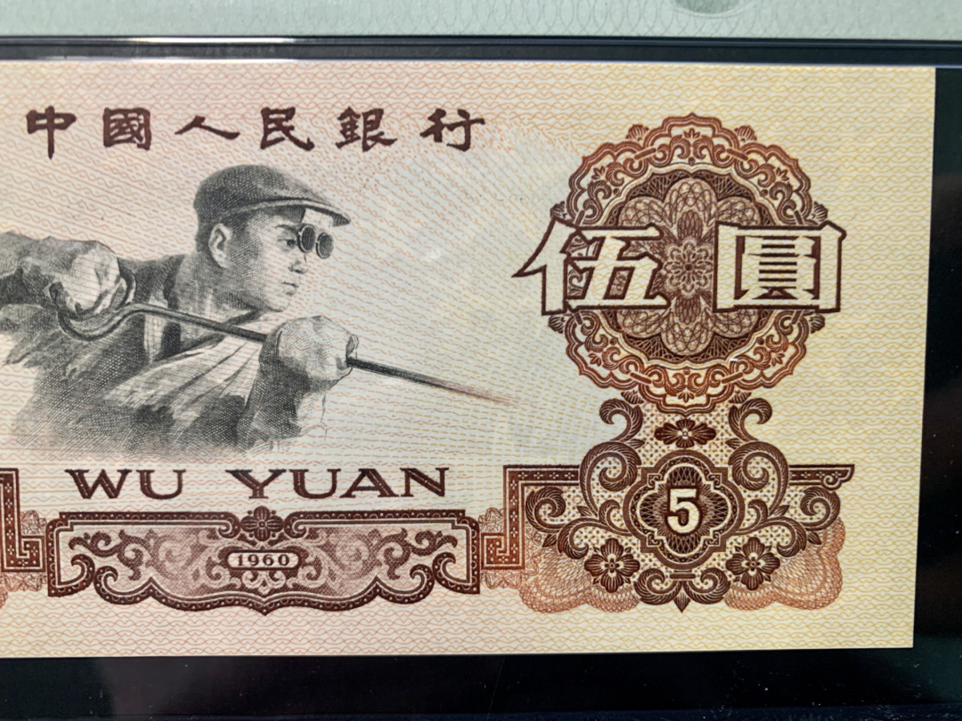 北极狼限时精品（32） 0843-第三套人民币·季军分豹子身·荧光水印浅版炼钢无345·PMG68EPQ