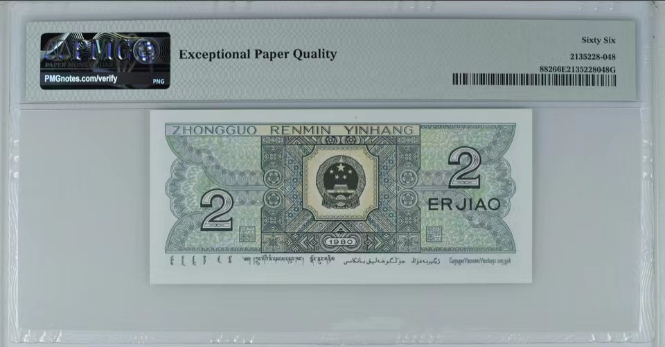 北极狼限时精品（32） 1344-第四套人民币·双头双尾·狮子身·人三·PMG66EPQ