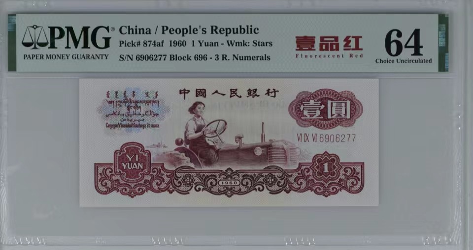 北极狼限时精品（32） 0592-第三套人民币·壹品红·pmg64EPQ  