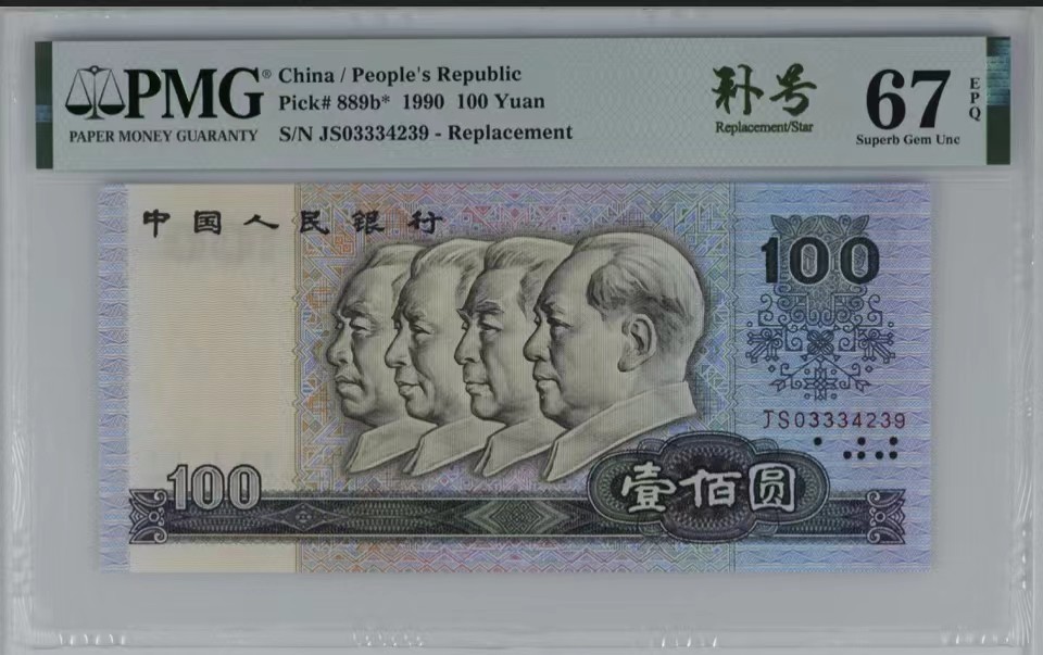 北极狼限时精品（32） ００９４-第四套人民币·９０１００·错版补号·PMG67EPQ