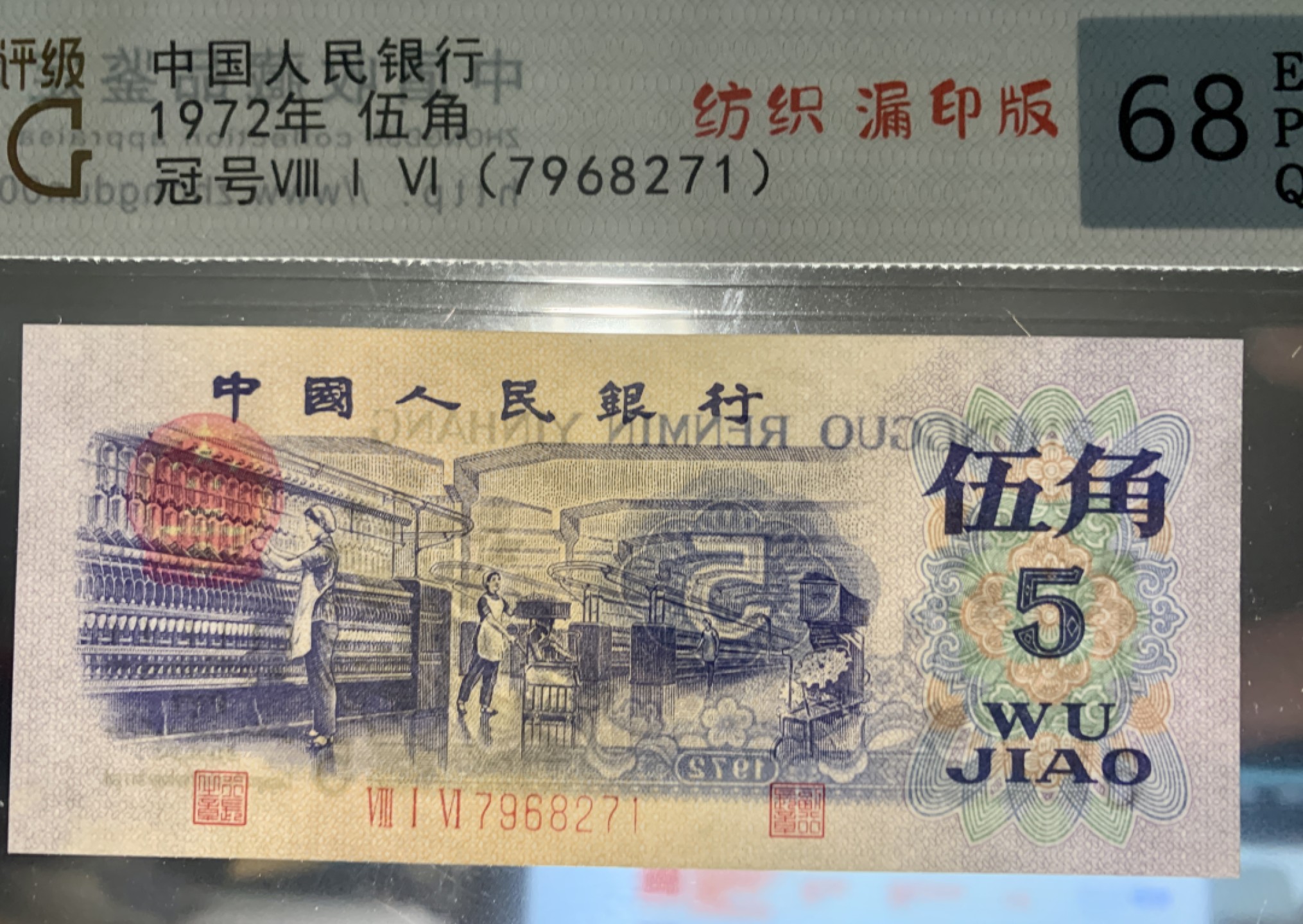 北极狼限时精品（32） 0293-第三套人民币·错版漏色 ·中盾68EPQ·银背