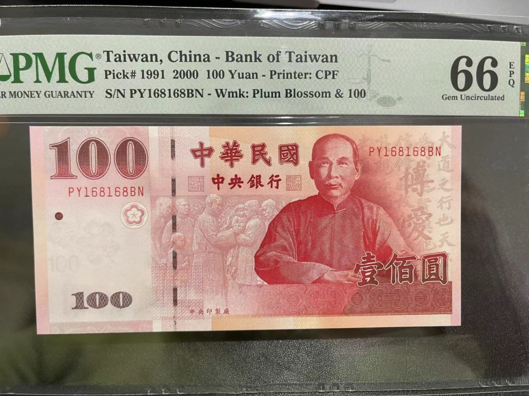 《外钞收藏家》第二百一十九期（三连拍第三场） 2000年台湾100元 PMG66 无47 重复号