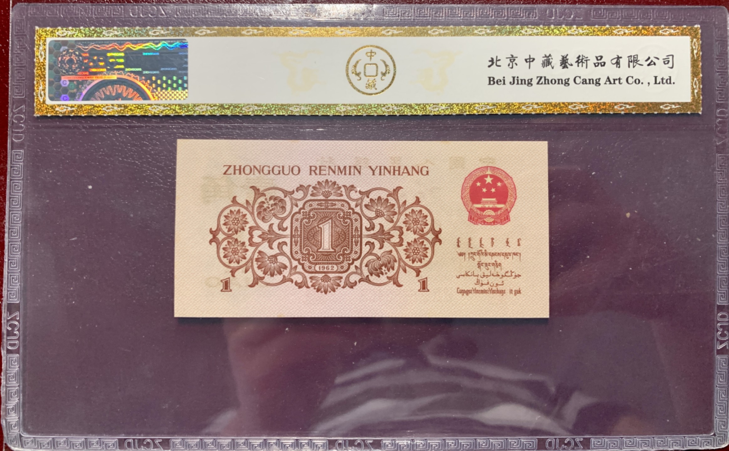 北极狼藏苑社（31）限时精品 0290-第三套人民币·四星·最高指示·792（背水）·中藏68EPQ·标十一组