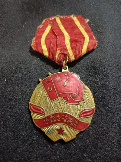 纽卡斯尔勋赏邮币拍卖，0起全场 - 中苏友谊万岁，53年军版，原挂。