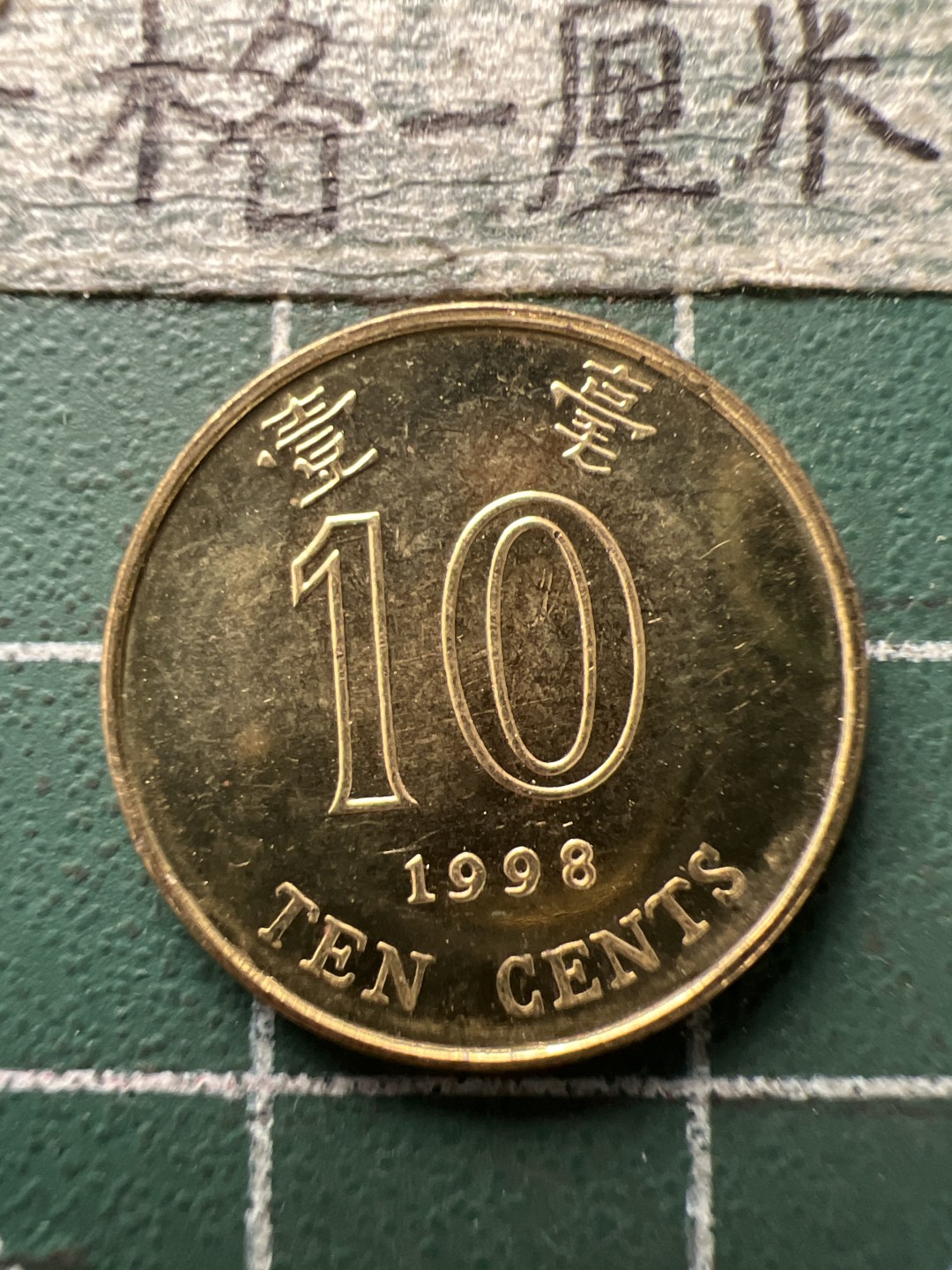 泡泡堂第154期  世界硬币专场（无押金，无佣金，捡漏，全场20包邮，偏远地区除外） 香港一毫