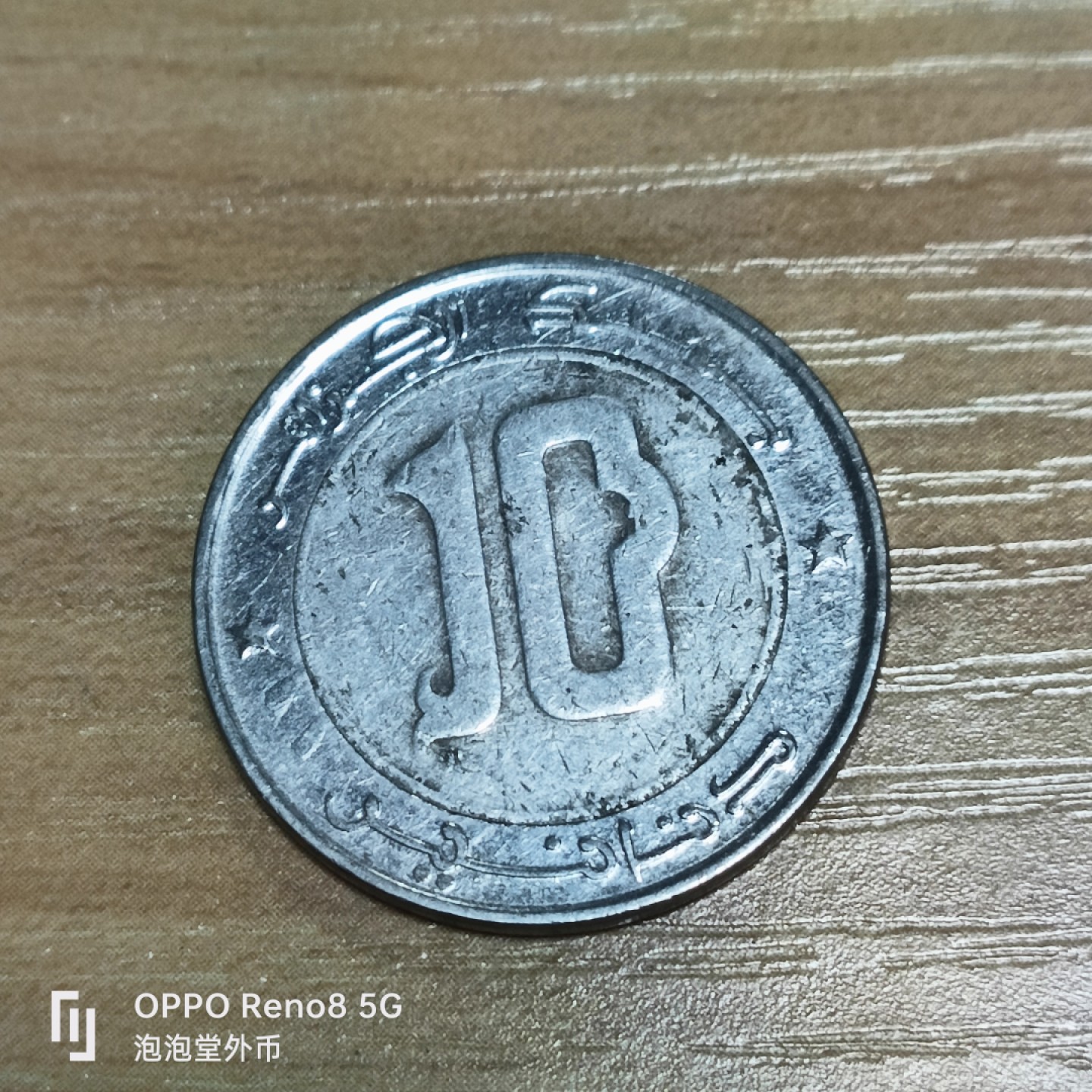 泡泡堂微拍第三十二幕精品硬币捡漏专场👿👿，零佣金，零押金，累计满二十元包邮 阿尔吉利亚十元