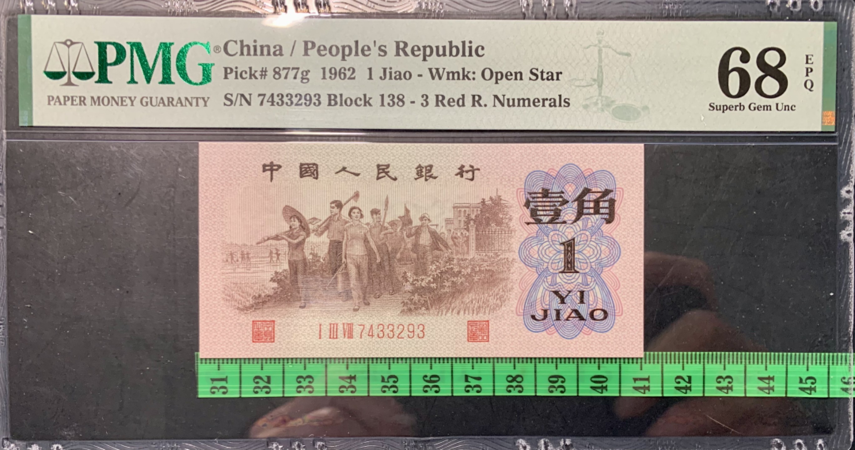 北极狼限时精品（32） 0734-第三套人民币·四星渡背珍稀正序冠·138（背水）·PMG68EPQ