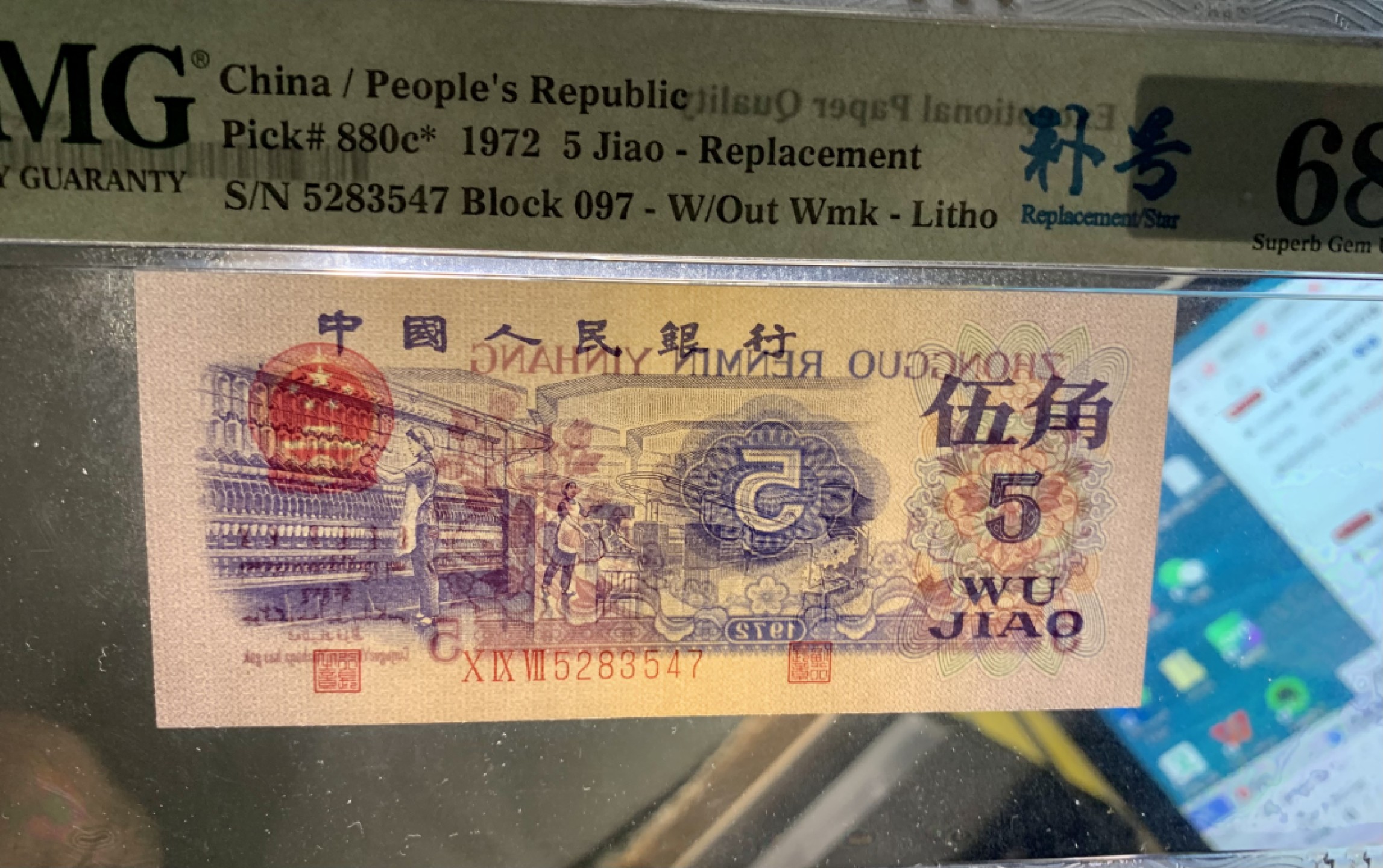 北极狼限时精品（32） 0837-第三套人民币·纺织补号．荧光数字，五星光辉．长码 ·PMG68EPQ