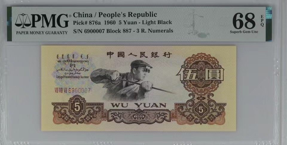 北极狼限时精品（32） 0341-第三套人民币·季军分狮子身·荧光水印浅版炼钢无34·PMG68EPQ