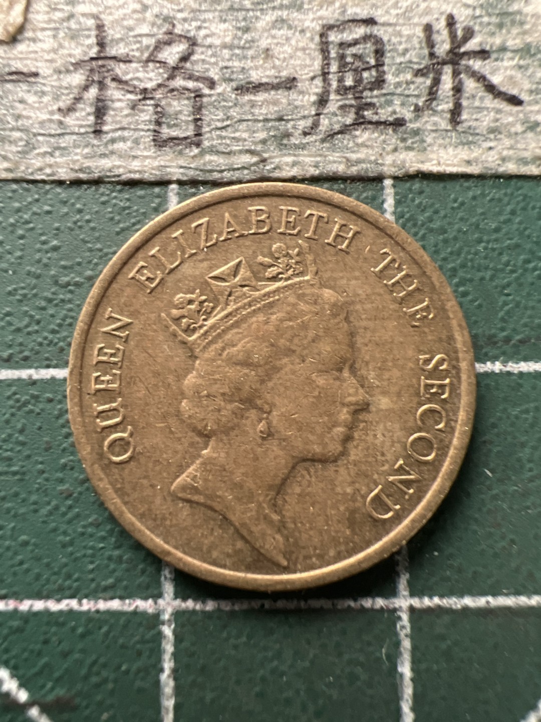 泡泡堂第154期  世界硬币专场（无押金，无佣金，捡漏，全场20包邮，偏远地区除外） 香港女王一毫