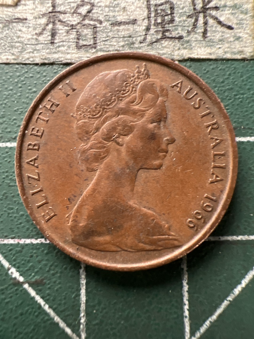 泡泡堂第166期  世界硬币明信片专场（无押金，无佣金，捡漏，全场20包邮，偏远地区除外） 澳洲老二分