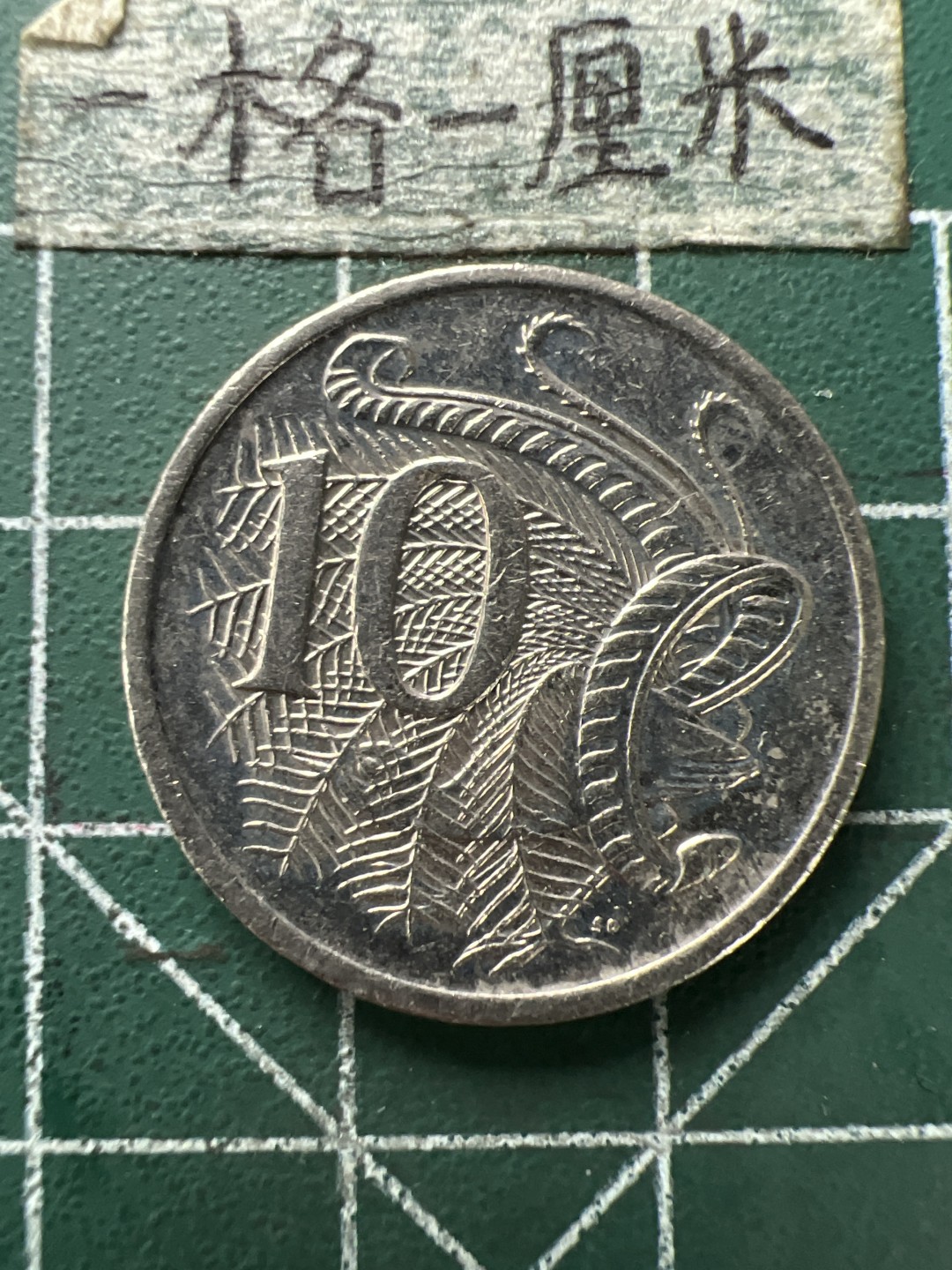 泡泡堂第154期  世界硬币专场（无押金，无佣金，捡漏，全场20包邮，偏远地区除外） 澳洲高冠十分