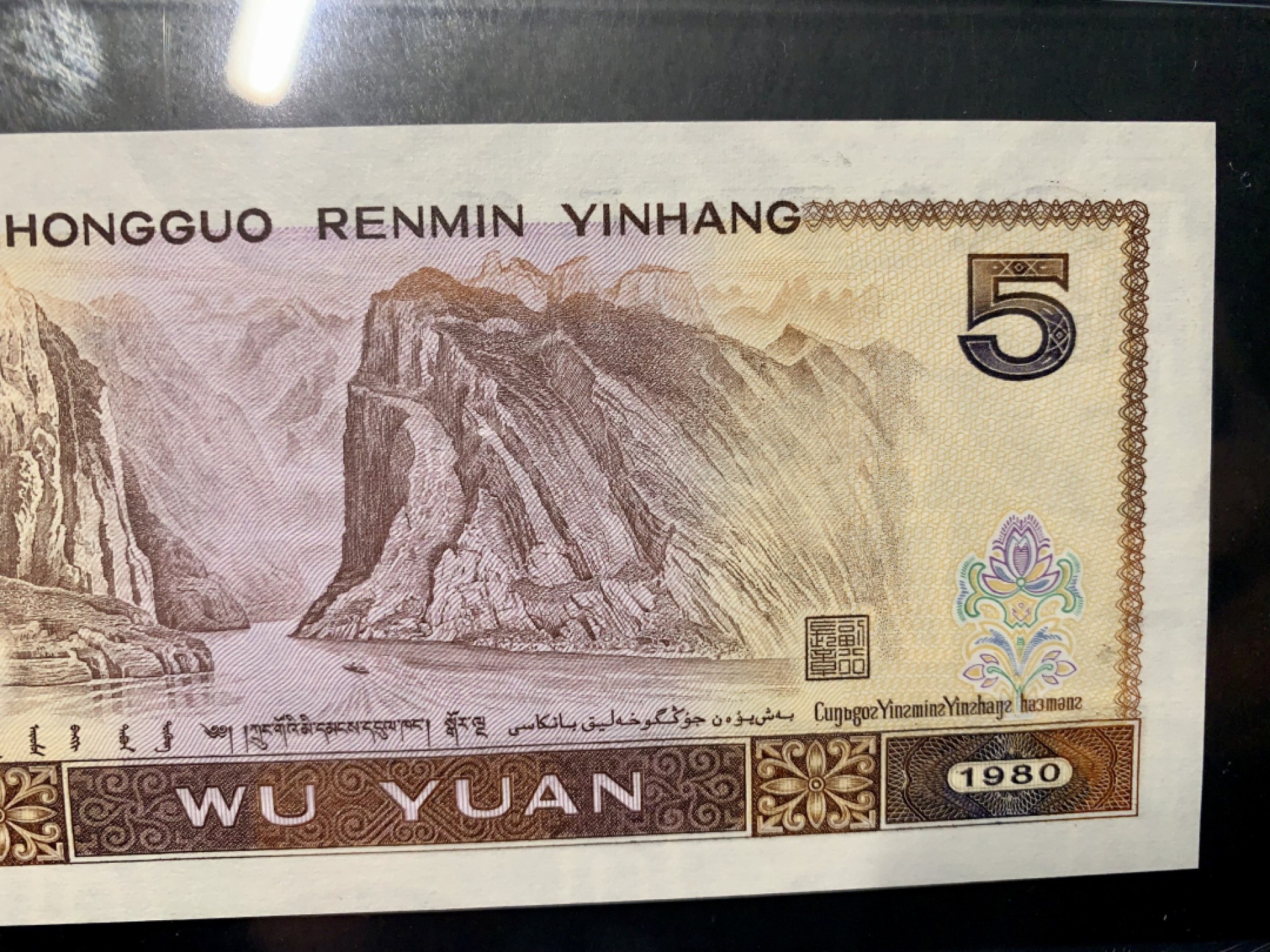 北极狼限时精品（32） 1349-第四套人民币·805大开门·人三·PMG67EPQ