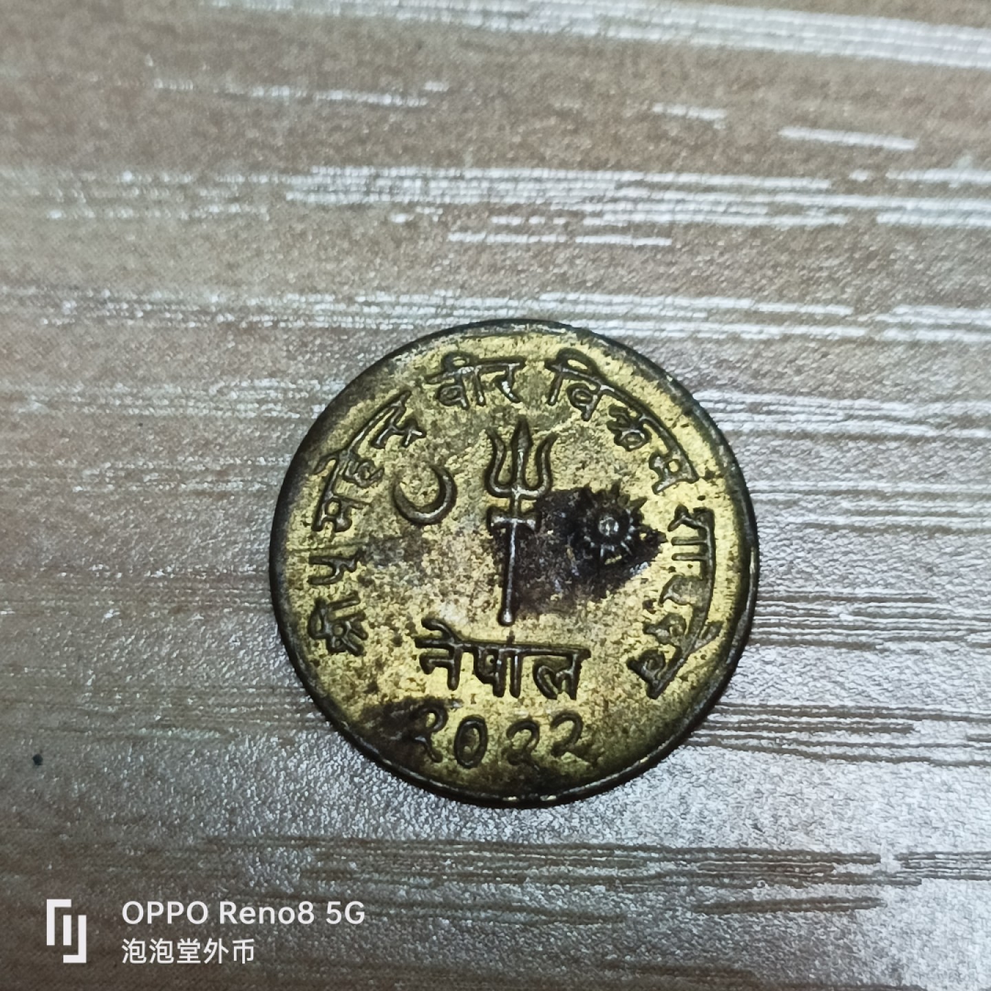 泡泡堂微拍第三十二幕精品硬币捡漏专场👿👿，零佣金，零押金，累计满二十元包邮 少见尼泊尔小铜币。