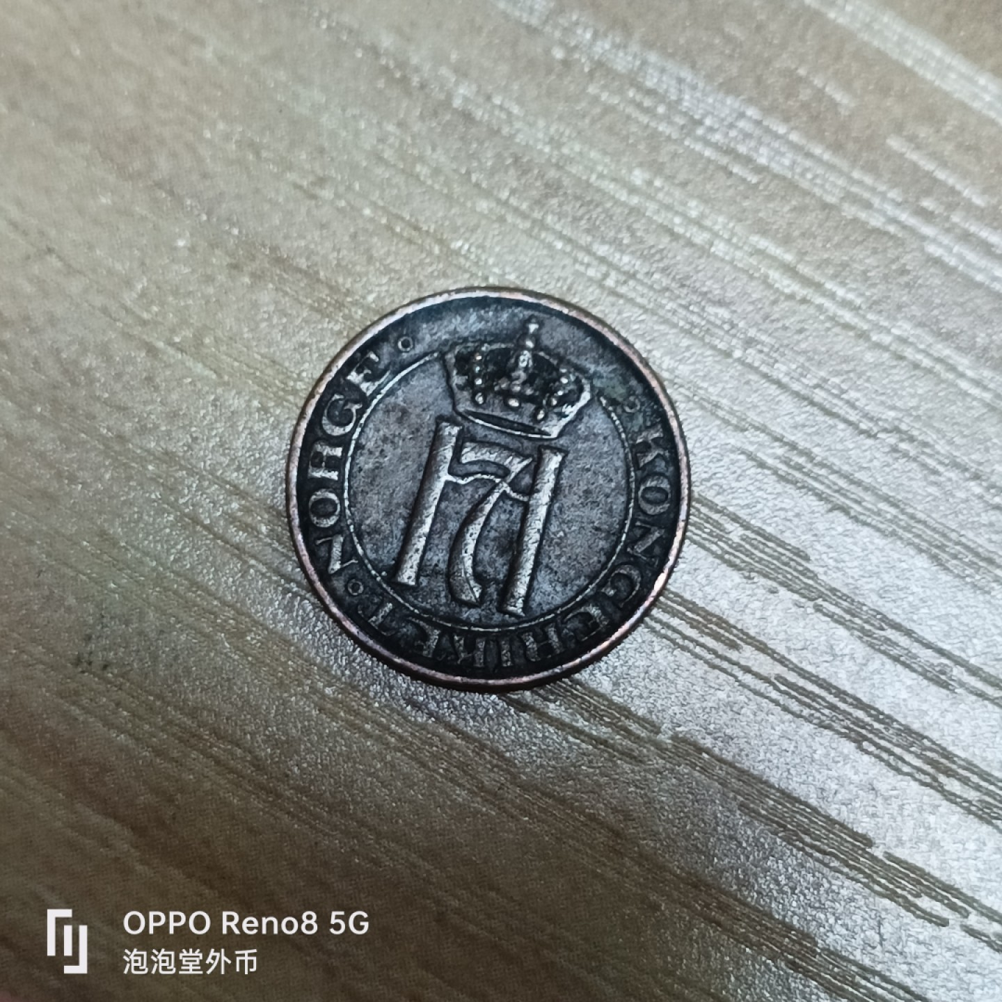 泡泡堂微拍第三十二幕精品硬币捡漏专场👿👿，零佣金，零押金，累计满二十元包邮 挪威1932年1欧尔