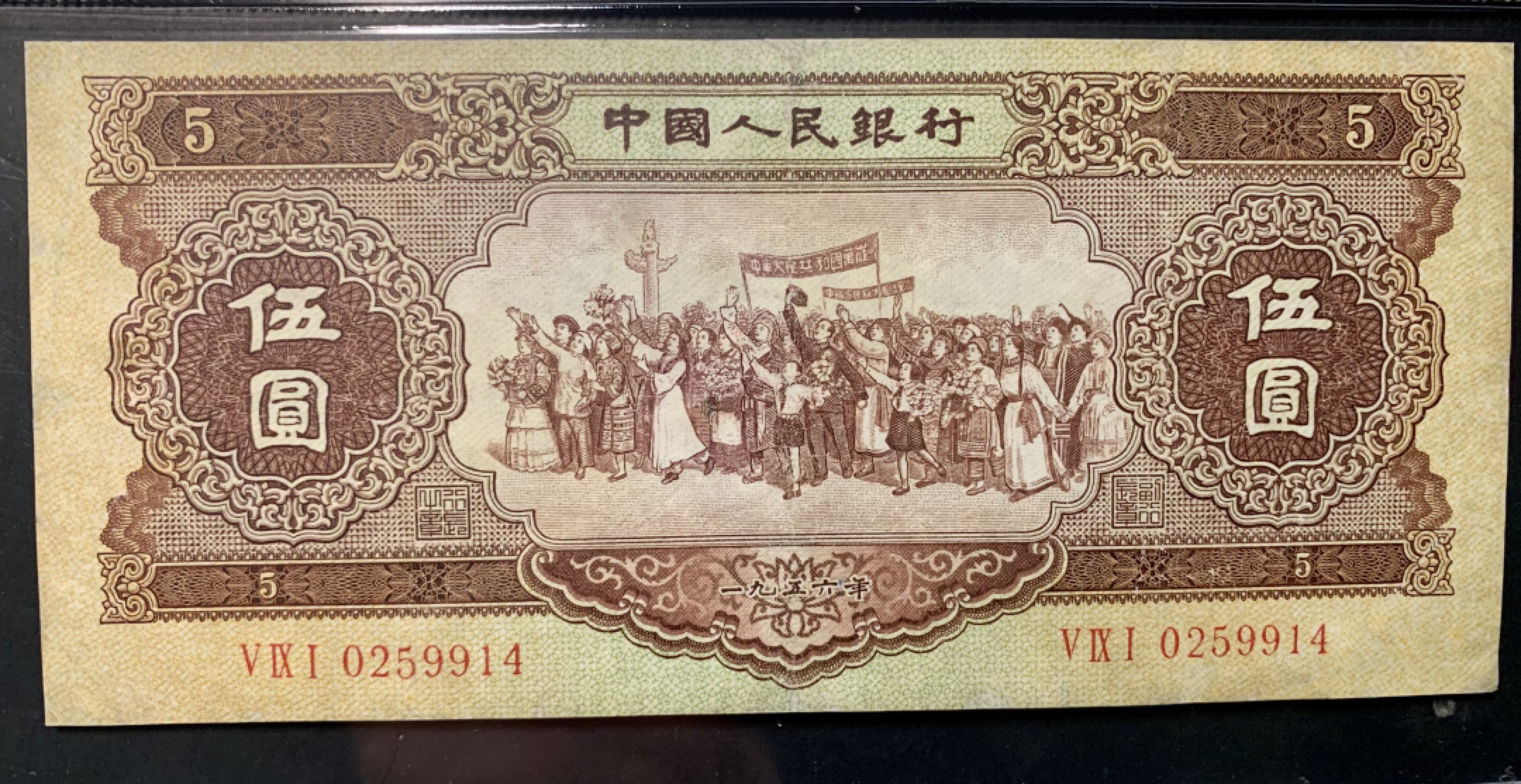 北极狼限时精品（32） 0796-第二套人民币·黄五元·海鸥水印·闻德66EPQ