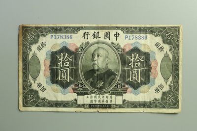 纸币专场 - 民国 袁世凯戎装像十元纸币长：17cm 宽：9.2cm