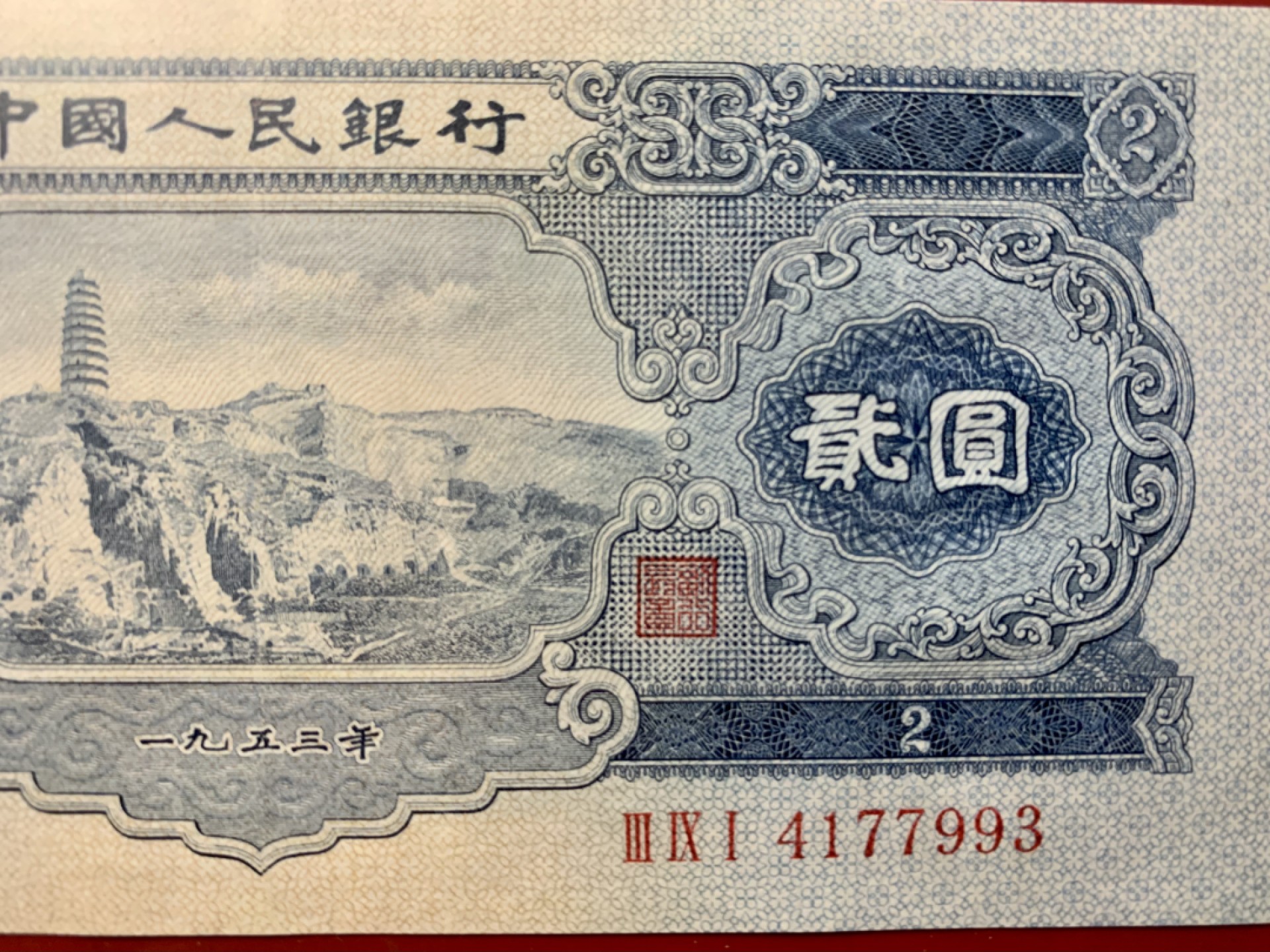 北极狼限时精品（32） 1287-第二套人民币·391-4177993·宝塔山·中盾68EPQ