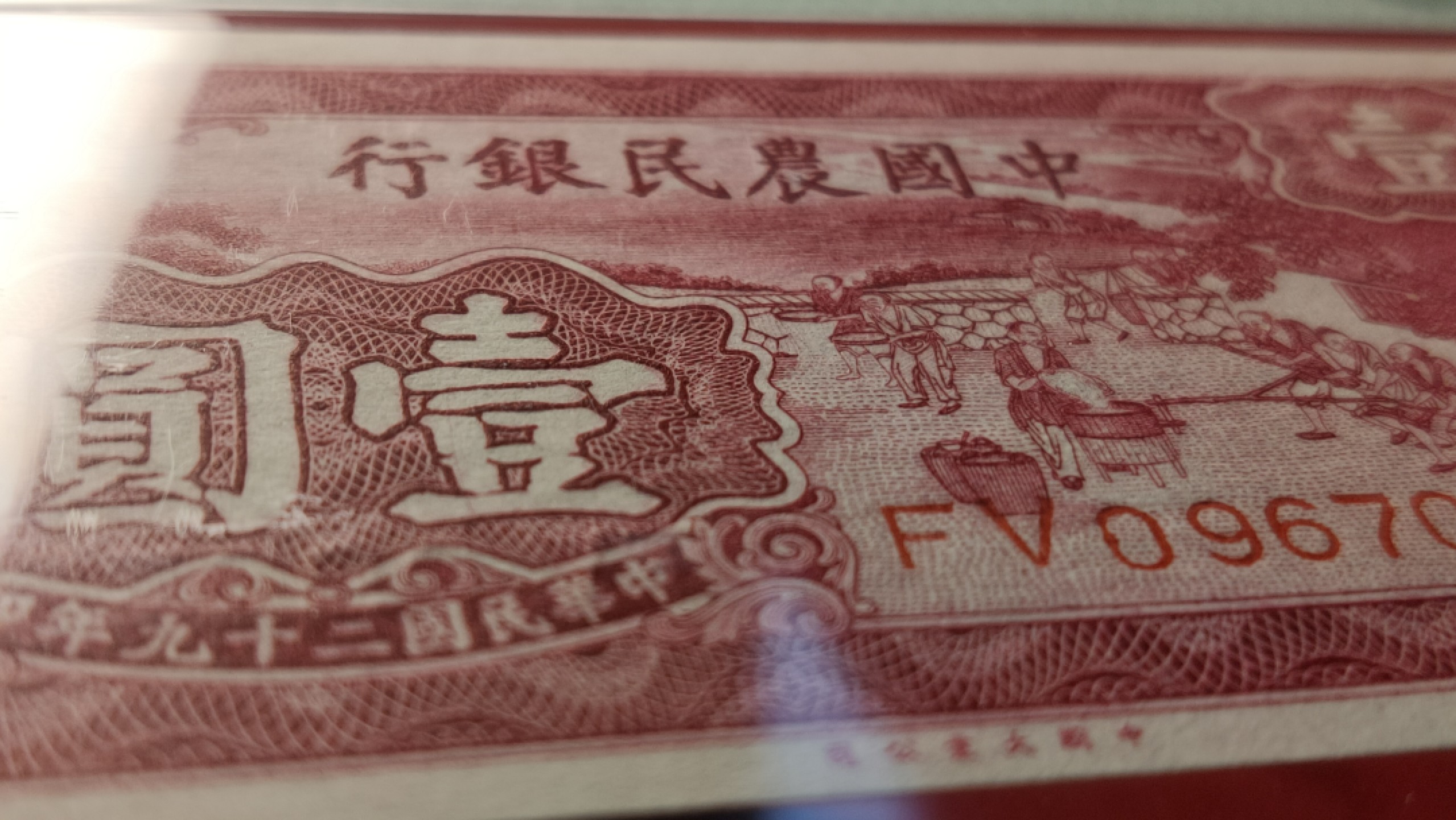 精品收藏二场 中国农民银行壹角 FV096702  PM FV096702G65E