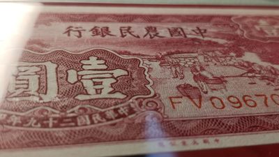 民国评级币专场 中国农民银行壹角 FV096702  PM FV096702G65E