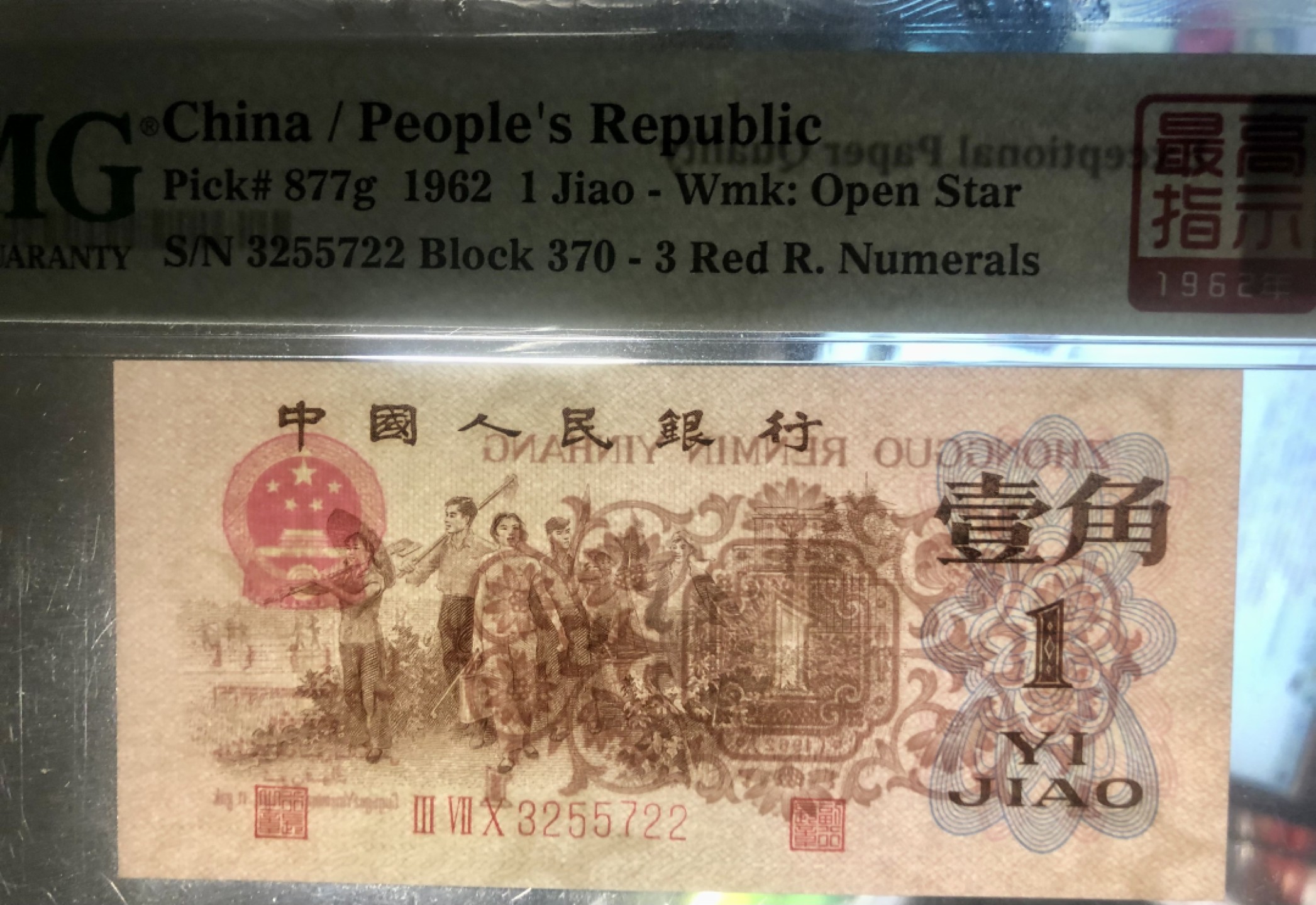 北极狼限时精品（32） 1260-第三套人民币·四星·最高指示·370（背水）·PMG66-68EPQ·标十一组