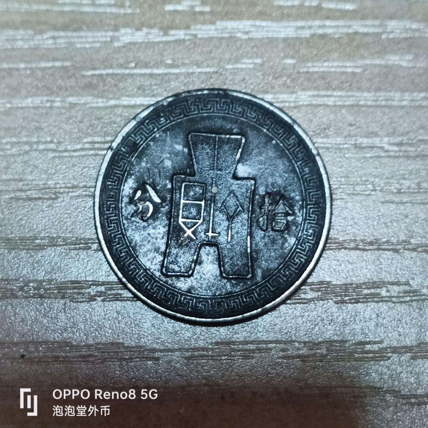 泡泡堂微拍第三十二幕精品硬币捡漏专场👿👿，零佣金，零押金，累计满二十元包邮 民国25年十分