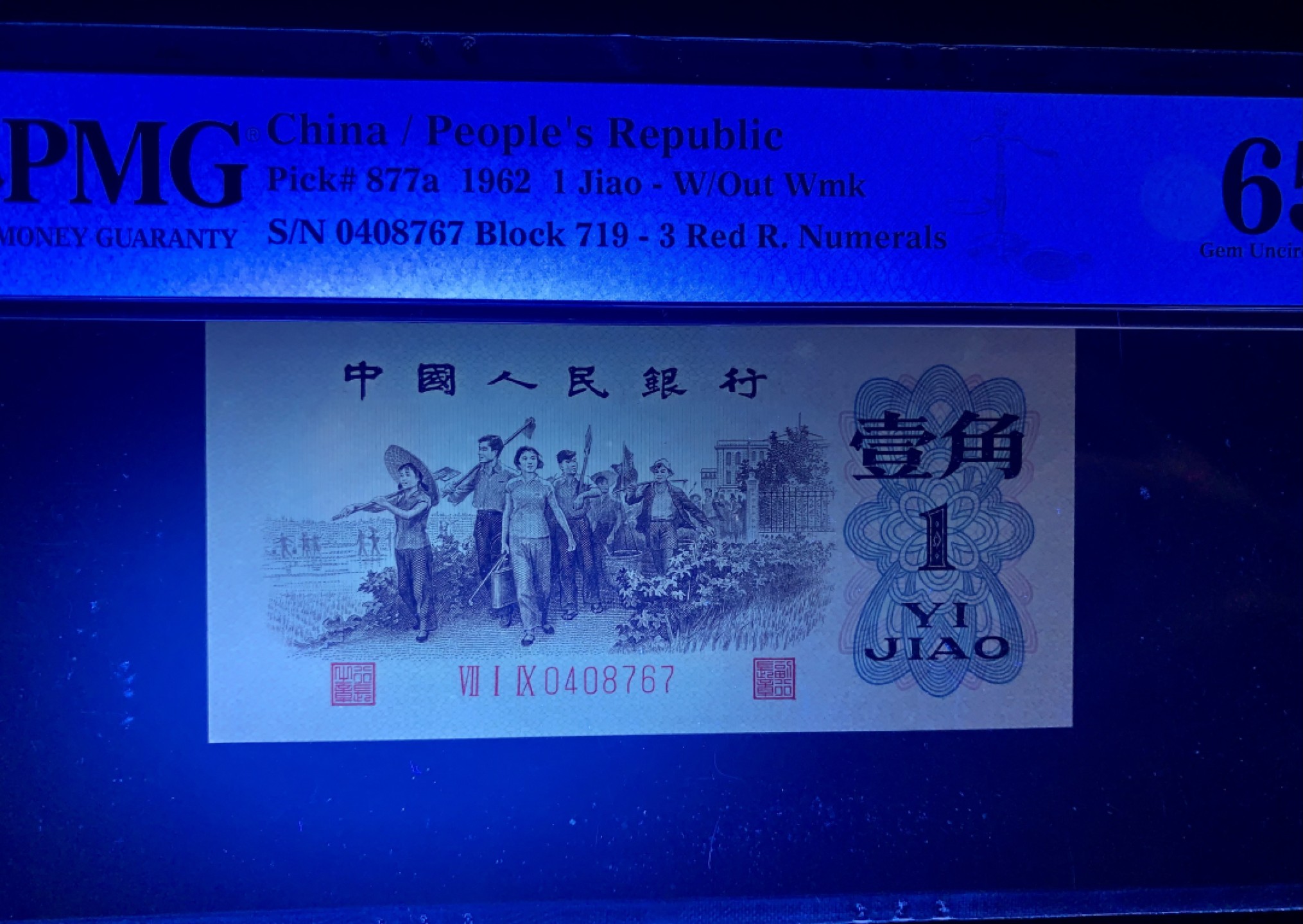 北极狼限时精品（32） 1028-第三套人民币·正序冠719-0408767·背绿人字暗记版·pmg65EPQ