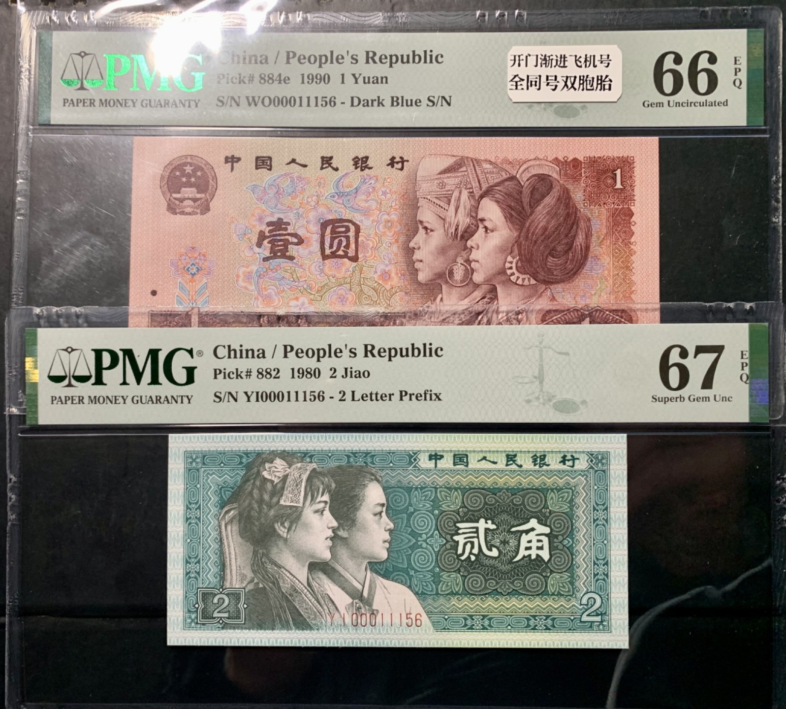 北极狼限时精品（32） 1339-第四套人民币·开门渐进飞机号·全同号双胞胎   PMG66/67EPQ