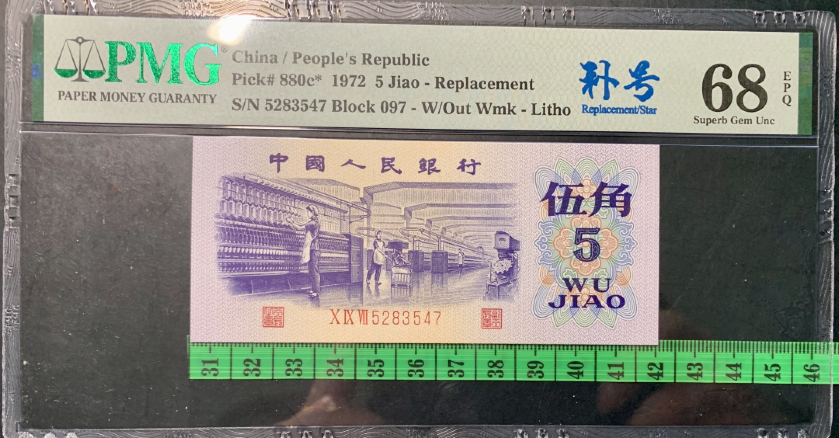 北极狼限时精品（32） 0837-第三套人民币·纺织补号．荧光数字，五星光辉．长码 ·PMG68EPQ