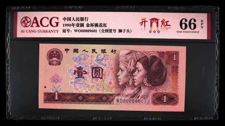 北极狼限时精品（32） 0846-第四套人民币·开门红·全倒置号·狮子头 ACG66EPQ
