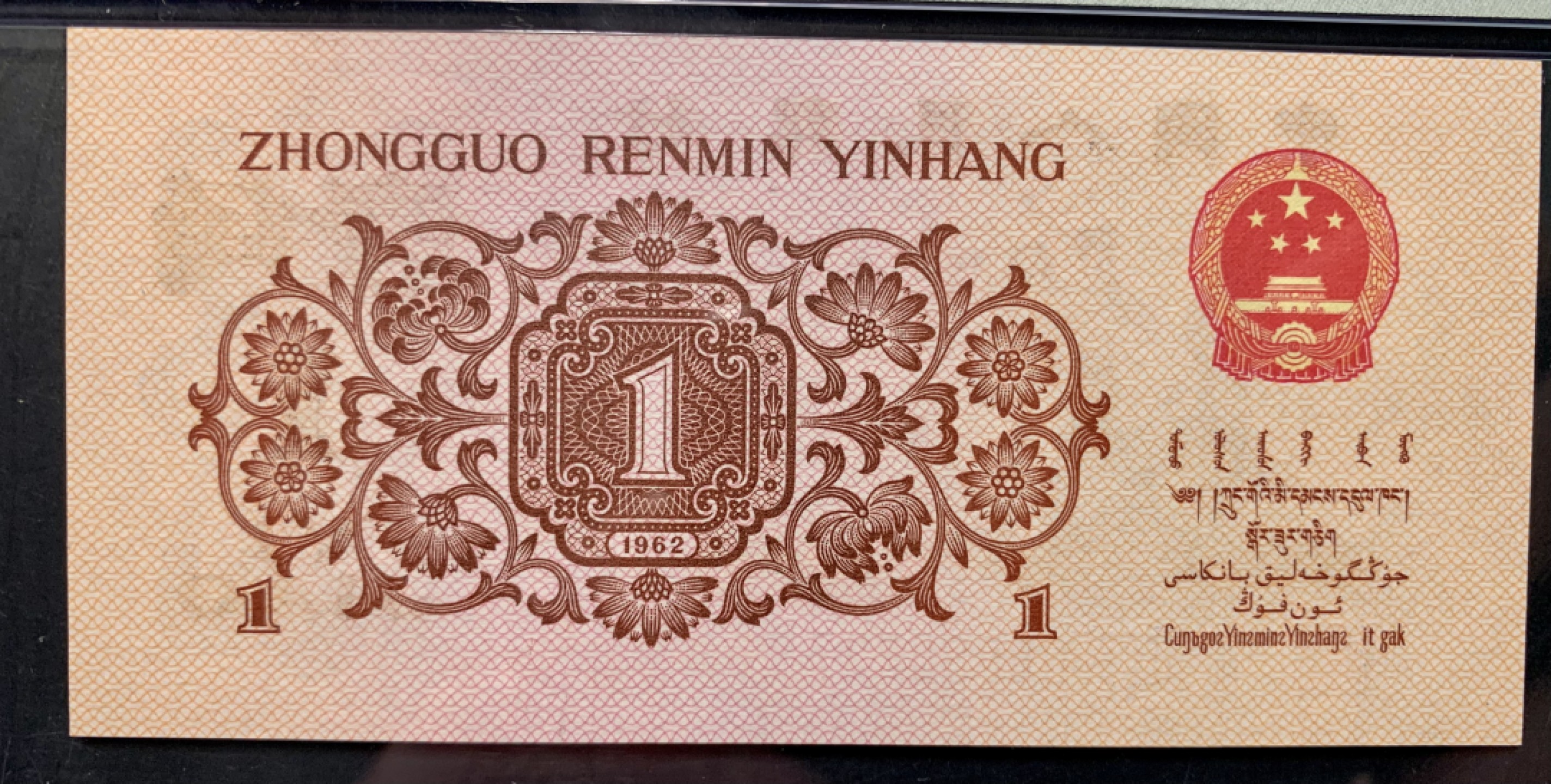 北极狼限时精品（32） 1337-第三套人民币·红二凸补号．·PMG65EPQ