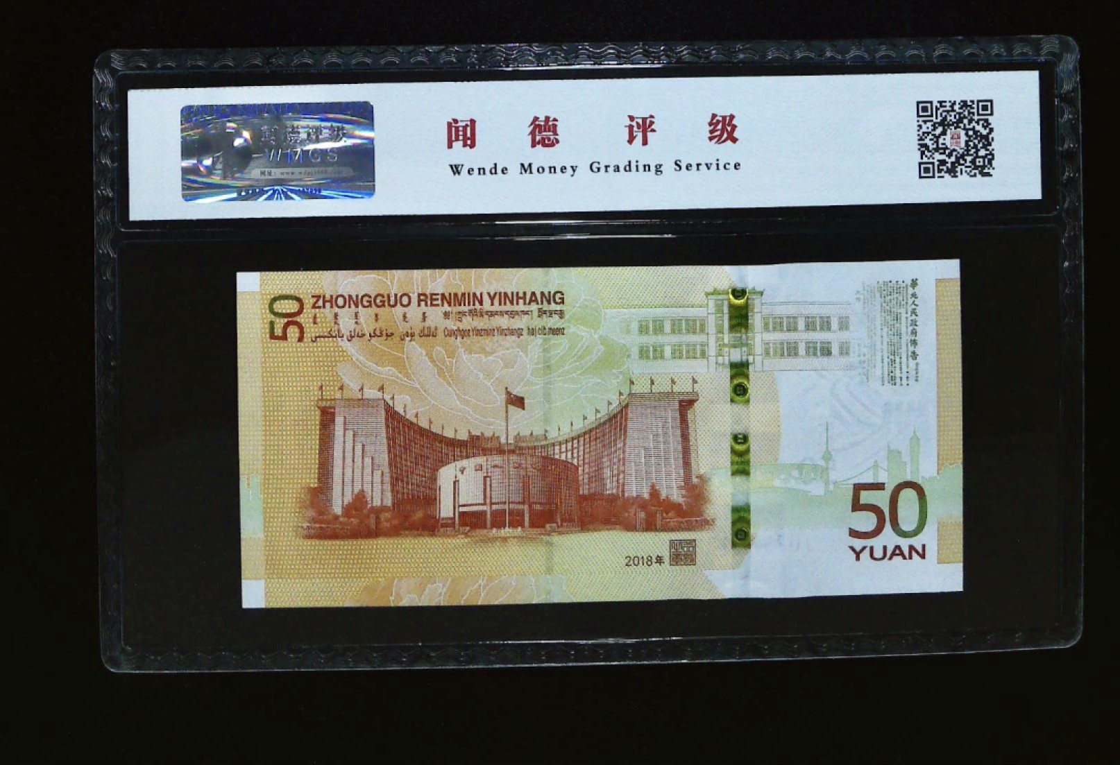 北极狼藏苑社限时精品（37） 0501-人民币发行70周年纪念·J025301285；黄金钞·雪长城·闻德68EPQ