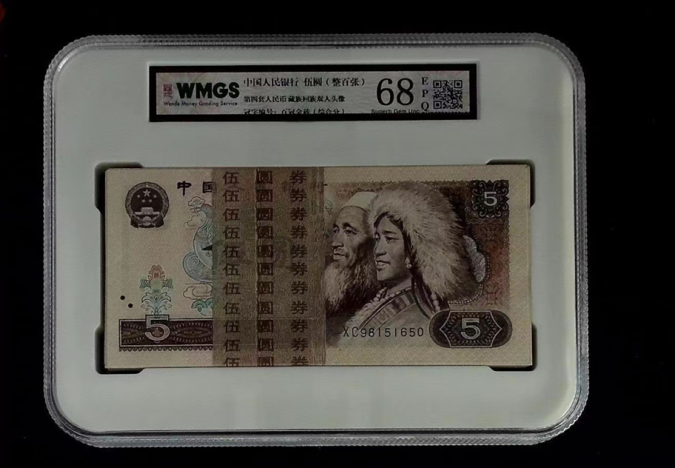 北极狼限时精品（32） 1288-第四套人民币·5元百冠·闻德评级68EPQ