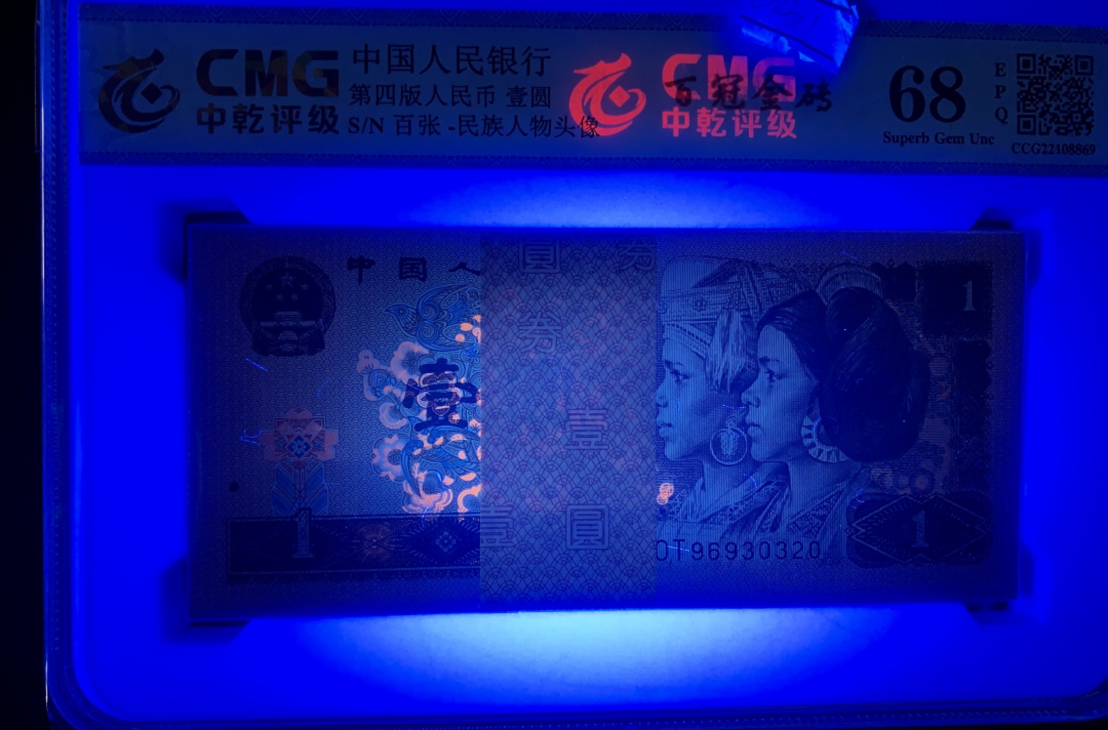 北极狼限时精品（32） 0231-第四套人民币·壹元·百冠金砖·中乾评级68EPQ