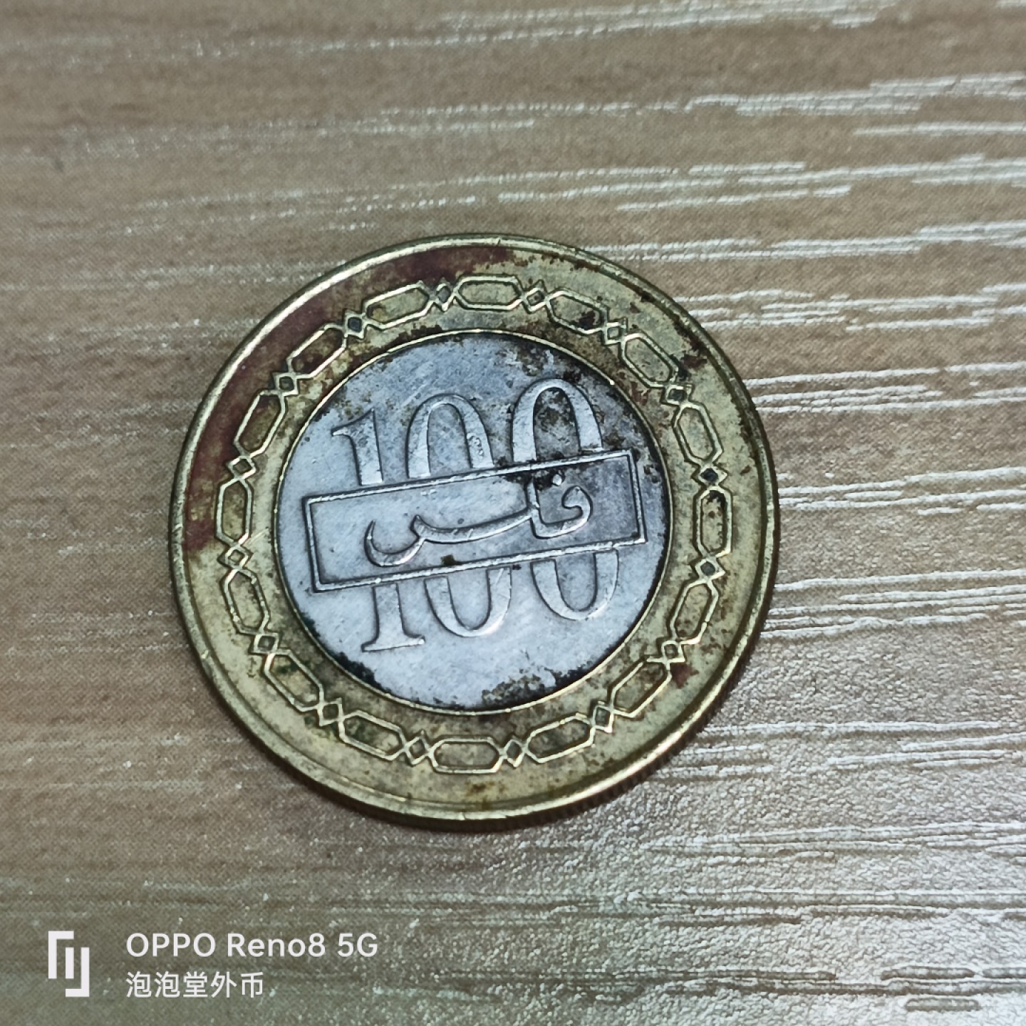 泡泡堂微拍第三十二幕精品硬币捡漏专场👿👿，零佣金，零押金，累计满二十元包邮 巴林一百菲尔双色币。