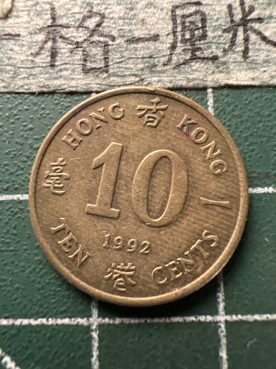 泡泡堂第154期  世界硬币专场（无押金，无佣金，捡漏，全场20包邮，偏远地区除外） 香港女王一毫