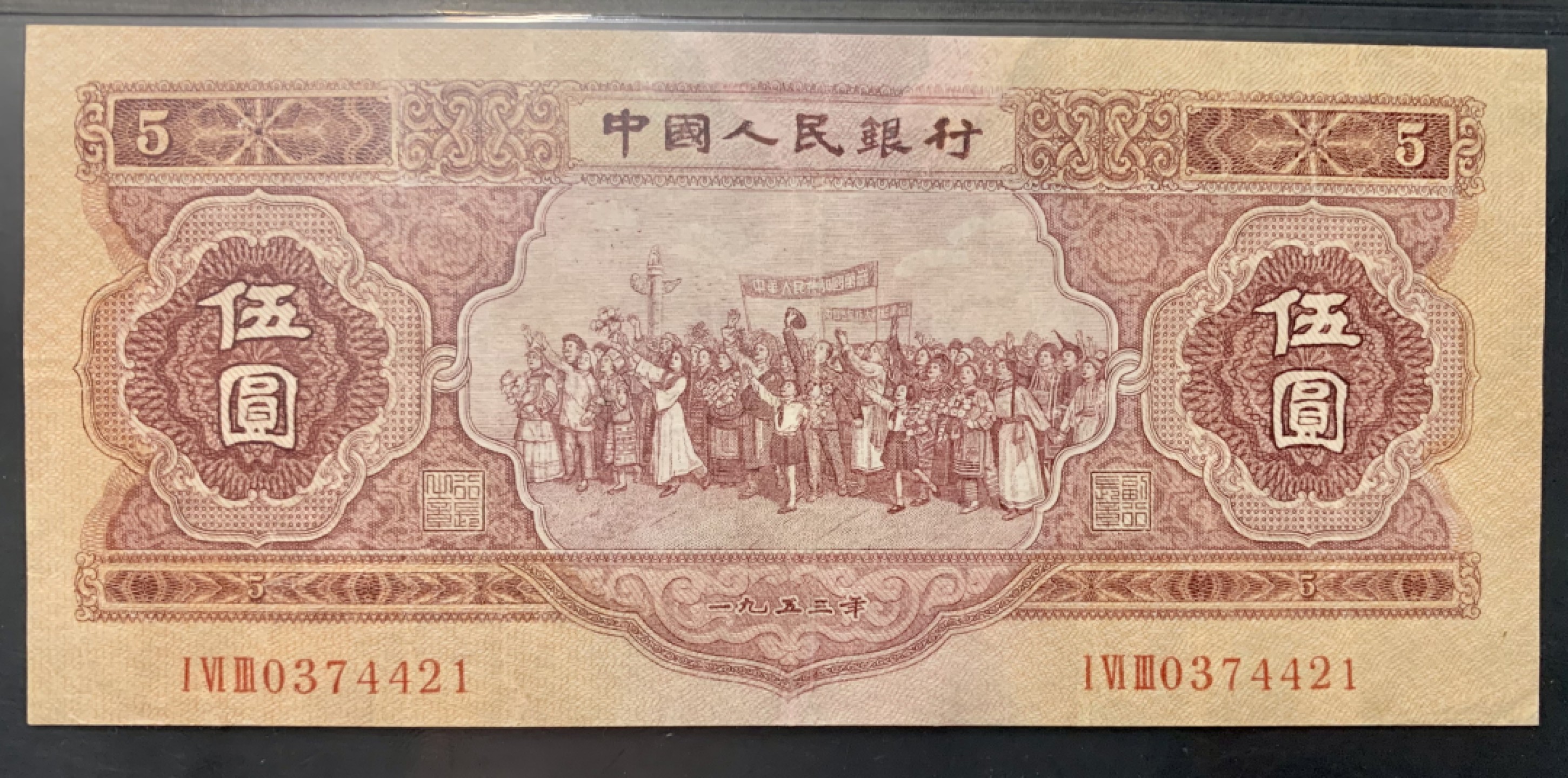 北极狼限时精品（32） 0316-第二套人民币·红五元·中盾65