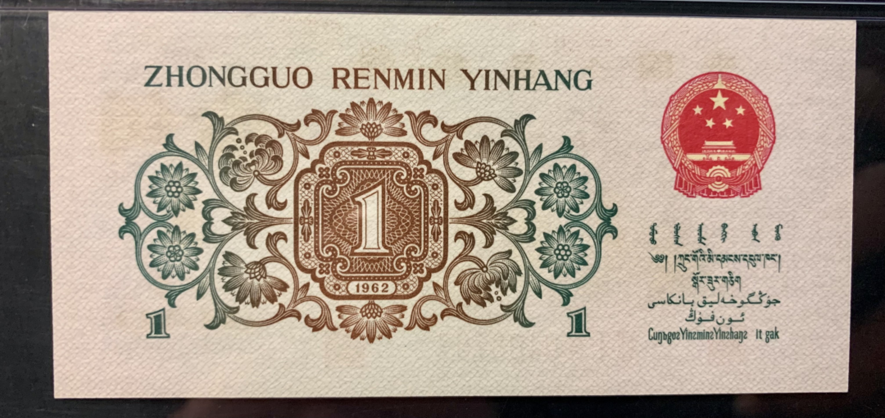 北极狼限时精品（32） 1028-第三套人民币·正序冠719-0408767·背绿人字暗记版·pmg65EPQ