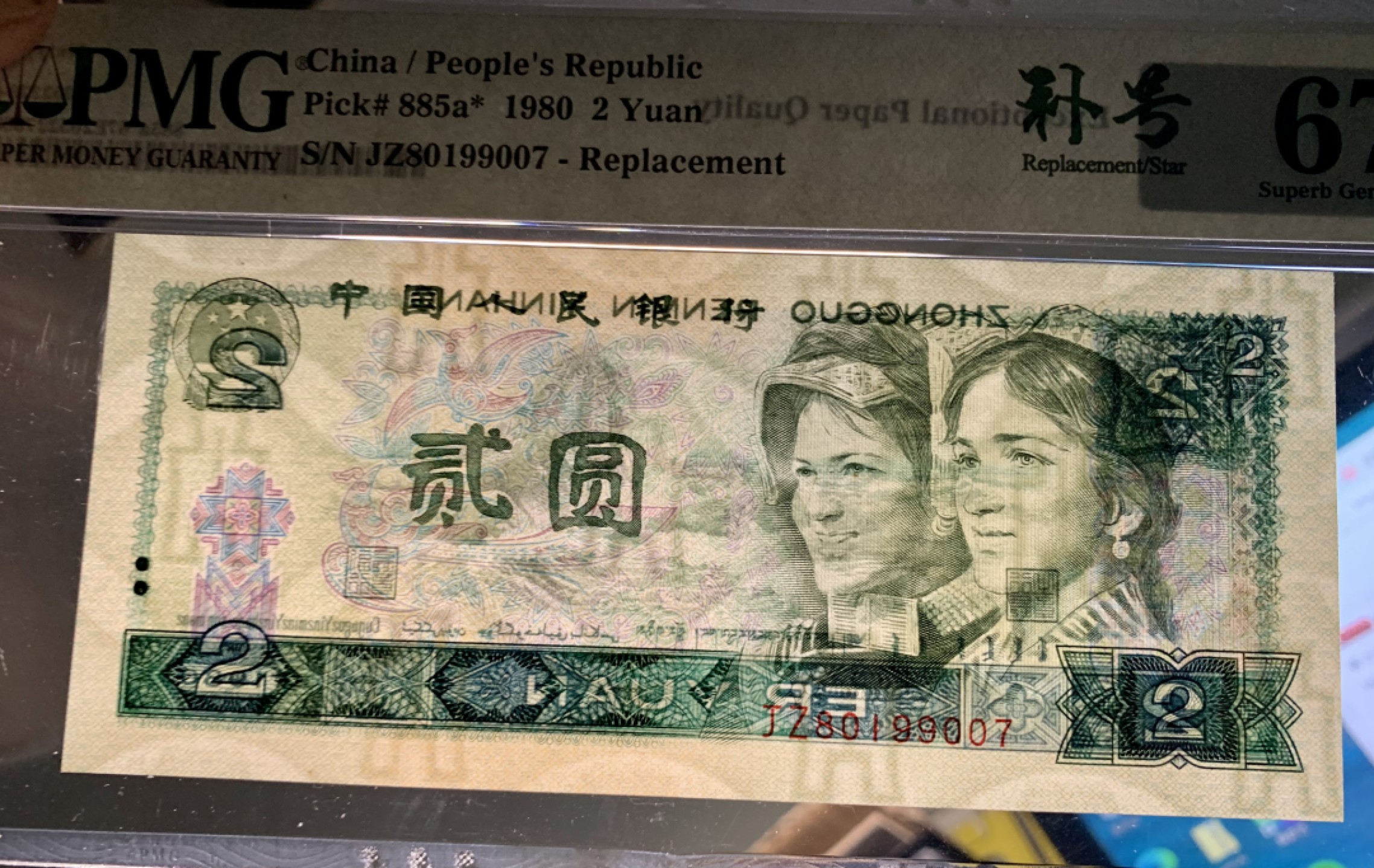 北极狼限时精品（32） 0339-第四套人民币·802，补号·   ACG67EPQ