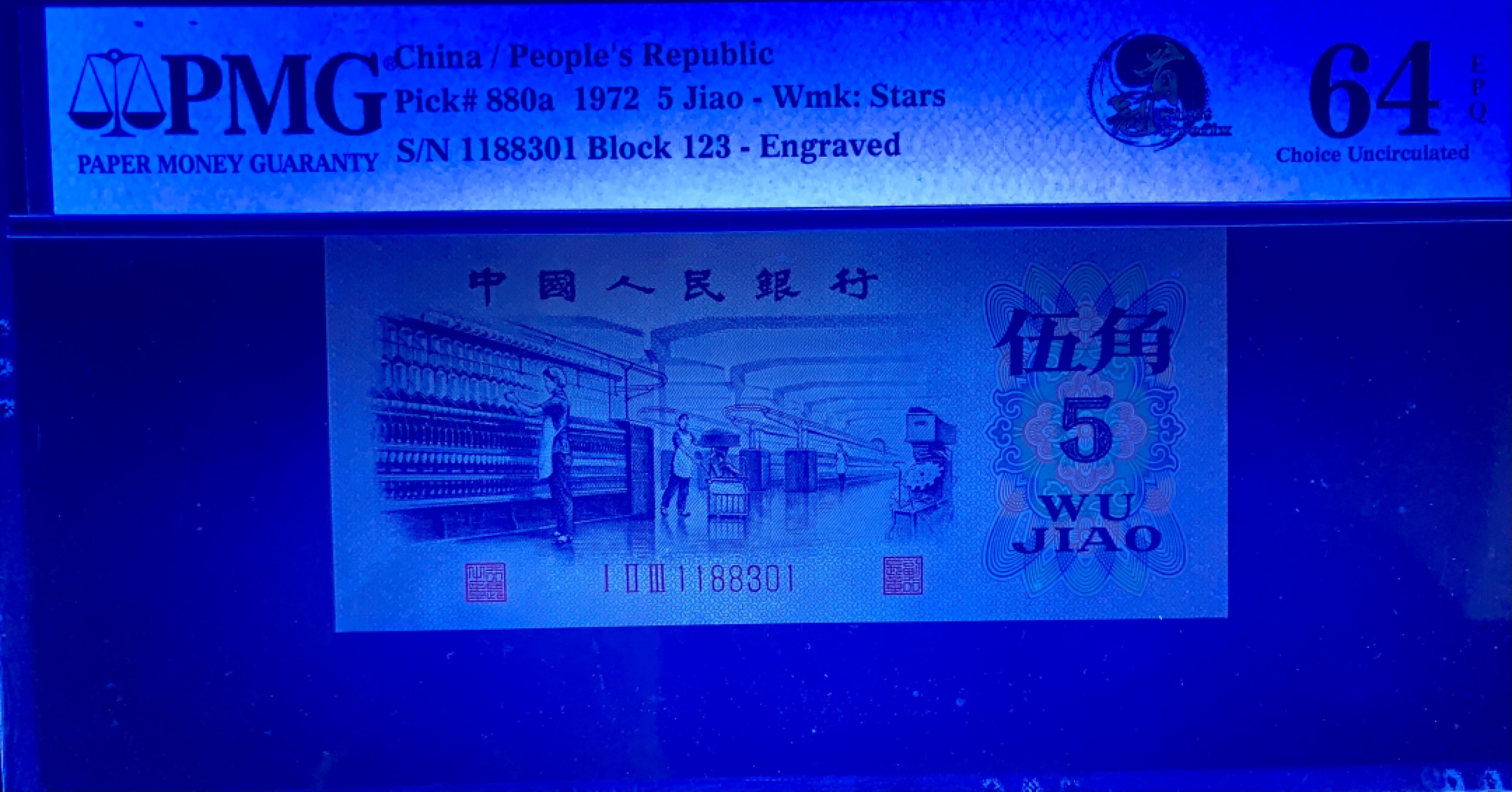 北极狼限时精品（32） 0841-第三套人民币·纺织首发冠·全倒影号·凸板水印无457·PMG评级64EPQ