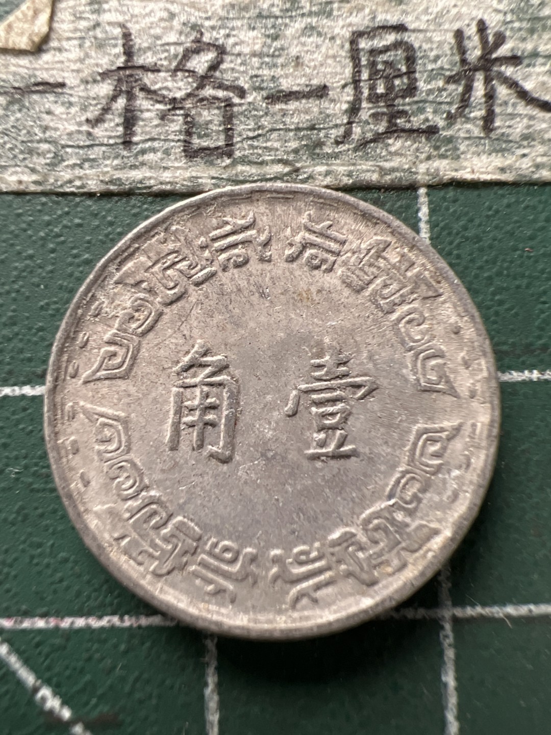 泡泡堂第154期  世界硬币专场（无押金，无佣金，捡漏，全场20包邮，偏远地区除外） 宝岛一角