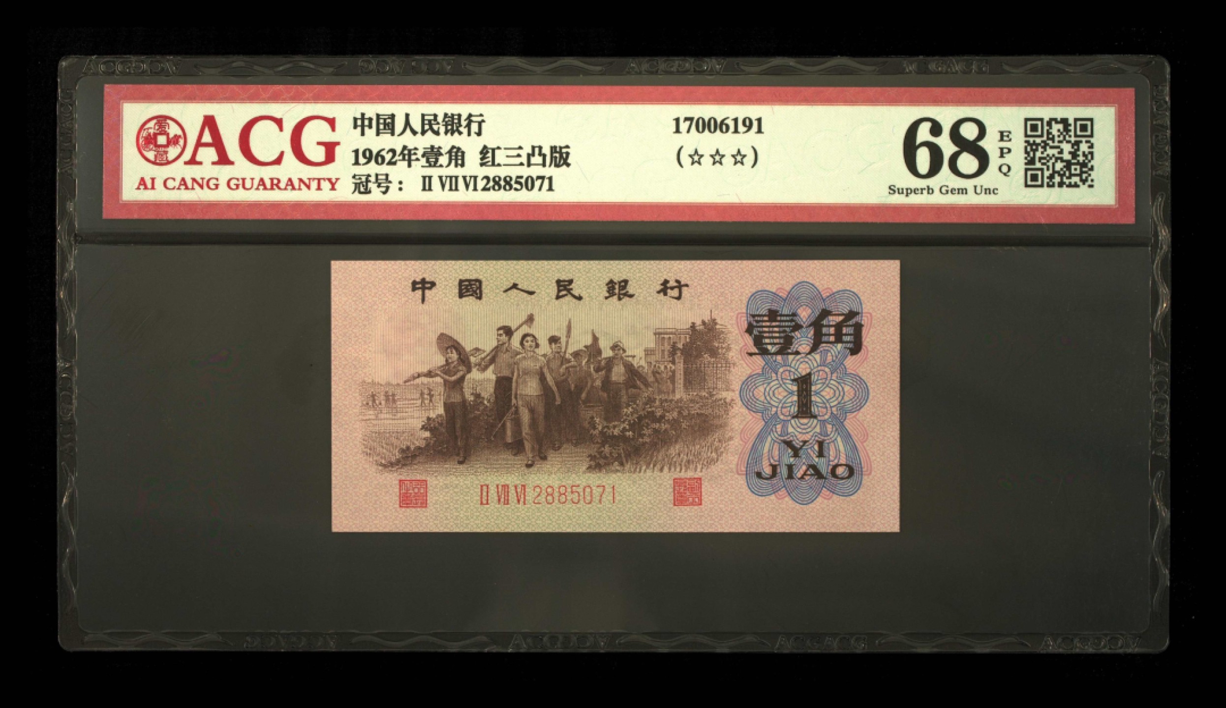 北极狼限时精品（32） 1203-第三套人民币，爱藏评级67EPQ-68EPQ三星·红三凸背棕水印·标十1203