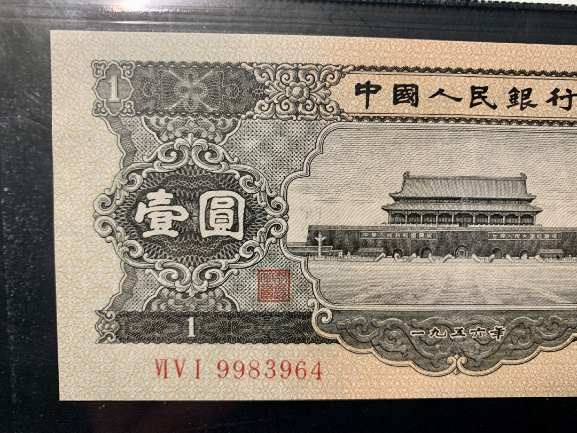 北极狼限时精品（32） 1294-第二套人民币·黑一元·中盾69*EPQ